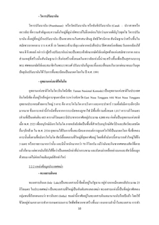 - วิหารปรัมบานัม

        วิหารปรัมบานัน (Prambanan) หรื อวัดปรัมบานัน หรื อจันทิปรัมบานัน (Candi : ปราสาทหรื อ
เทวาลัย) ที่ความสาคัญและความยิ่งใหญ่ที่ดูน่าอัศจรรย์ไม่ยิ่งหย่อนไปกว่ามหาเจดี ยบุโรพุทโธ วิหารปรัม
                                                                               ์
บานัน ตั้งอยู่ที่หมู่บานปรัมบานัน เป็ นเทวสถานในศาสนาฮิ นดู ลัทธิ ไศวนิ กาย สันนิ ษฐานว่าสร้ างขึ้นใน
                      ้
สมัยชวาภาคกลาง ราว ค.ศ.ที่ 10 โดยพระเจ้าบาลี ตุง แต่จากหนังสื อประวัติศาสตร์ เอเชี ยตะวันออกเฉี ยงใต้
ของ ดี จี ฮอลล์ กล่าวว่า ผูสร้างปรัมบานันน่าจะเป็ นพระเจ้าทักษากษัตริ ยองค์สุดท้ายแห่ งสมัยชวาภาค กลาง
                           ้                                           ์
ส่ วนเหตุที่สร้ างนั้นสันนิ ษฐานว่า สิ่ งก่ อสร้ างทั้งหมดในเทวาลัยแห่ งนี้ น่าจะสร้ างขึ้นเพื่อเป็ นสุ สานบรรจุ
พระ ศพของกษัตริ ยและสมาชิ กในพระราชวงศ์ ปรัมบานันก็ถูกละทิ้งและเสื่ อมลงในเวลาต่อมาจนมาในยุค
                 ์
ปั จจุบนปรัมบานันได้ รับการขึ้นทะเบียนเป็ นมรดกโลกใน ปี ค.ศ. 1991
       ั

                 - อุทยานแห่ งชาติโคโมโด

        อุทยานแห่ งชาติโคโมโด (อินโดนีเซี ย: Taman Nasional Komodo) เป็ นอุทยานแห่ งชาติในประเทศ
อินโดนี เซี ย ตั้งอยูใกล้หมู่เกาะซุ นดาน้อย ระหว่างจังหวัด East Nusa Tenggara และ West Nusa Tenggara
                     ่
อุทยานประกอบด้วยเกาะใหญ่ 3 เกาะ คือ เกาะโคโมโด เกาะริ งกา และเกาะปาดาร์ รวมทั้งยังมีเกาะเล็กๆอีก
มากมาย ซึ่ ง เกาะเหล่ านี้ กาเนิ ดขึ้ นจากการระเบิ ดของภูเขาไฟ มี พ้ืนที่ รวมทั้งหมด 1,817 ตารางกิ โลเมตร
                                                          ่
(ส่ วนที่เป็ นแผ่นดิน 603 ตารางกิโลเมตร) มีประชากรอาศัยอยูประมาณ 4,000 คน ก่อตั้งเป็ นอุทยานแห่ งชาติ
เมื่อ พ.ศ. 2523 เพื่ออนุรักษ์มงกรโคโมโด ภายหลังยังจัดเป็ นพื้นที่สาหรับอนุ รักษ์สัตว์ป่าและสัตว์ทะเลชนิด
                              ั
อื่นๆอีกด้วย ใน พ.ศ. 2534 อุทยานได้รับการขึ้นทะเบียนจากองค์การยูเนสโกให้เป็ นมรดกโลก ซึ่ งชื่ อของ
เกาะนั้นตั้งตามชื่อมังกรโคโมโด สัตว์เลื้อยคลานที่ใหญ่ที่สุดอาศัยอยู่ โดยที่เจ้ามังกรนี้ สามารถตัวใหญ่ได้ถึง
3 เมตร หรื ออาจยาวมากกว่านั้น และมีน้ าหนักมากกว่า 70 กิ โลกรัม แม้ว่ามันจะกิ นซากศพของสัตว์ที่ตาย
แล้วก็ตาม แต่พวกมันก็ยงได้ชื่อว่าเป็ นยอดนักล่าที่น่าเกรงขาม และยังคงล่าเหยื่ออย่างนกและสัตว์เลี้ยงลูก
                      ั
ด้วยนม แต่ไม่ค่อยโจมตีมนุษย์สักเท่าไหร่

        2.2.2 แหล่งข้อมูลประเทศพม่า
                 - ทะเลสาบอินเล

        ทะเลสาบอินเล (Inle Lake)เป็ นทะเลสาบน้ าจืดตั้งอยู่ในรัฐฉาน อยูห่างจากเมืองตองยีประมาณ 25
                                                                       ่
                                                                                          ่
กิโลเมตร ในประเทศพม่า เป็ นทะเลสาบที่ใหญ่เป็ นอันดับสองของพม่า ทะเลสาบแห่ งนี้ เป็ นที่อยูอาศัยของ
กลุ่มชนที่เรี ยกตนเองว่า ชาวอินทา (Intha) ชนเผ่านี้ อาศัยอยูในทะเลสาบอินเลมานานนับร้อยปี แล้ว โดยใช้
                                                            ่
ชี วิตอยู่ท่ามกลางการทาการเกษตรบนเกาะวัชพืชที่พวกเขาสร้ างขึ้นมา เองกลางลาน้ าในทะเลสาบ การทา
                                                      10
 