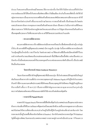 ประมง ในทะเลสาบเป็ นเอกลัก ษณ์ โดยเฉพาะวิธี การหาปลานั้น เรี ยกได้ว่า ไม่มี ชาวประมงที่ ใดในโลก
                                                          ่                            ั            ่
สามารถเลียนแบบได้ นี่คือหนึ่งในสถานที่มหัศจรรย์ที่ควรไปเยียมเยือน ส่ วนในเรื่ องของที่พกนั้น จัดได้วามี
อยูหลากหลายมาก เนื่องมาจากบรรยากาศที่ค่อนข้างเย็นสบายและทัศนี ยภาพทะเลสาบที่สวยงามมาก ทาให้
   ่
มี บรรดารี ส อร์ ตต่ างๆก่ อสร้ า งขึ้ นมากมายบริ เวณโดยรอบ การพายเรื อด้วยเท้า เป็ นลักษณะอันโดดเด่ น
เฉพาะตัวของชาวอินตา สาเหตุ ของการพายเรื อด้วยเท้าของชาวอินตา เป็ นเพราะว่าปรับการดารงค์ชีวิตและ
เพิ่มความสะดวก ให้เข้ากับหลักทางภูมิศาสตร์ ของทะเลสาปอินเล การไปดูชาวอินตาพายเรื อด้วยเท้าอาจ
เป็ นเหตุผลต้นๆของการไปเที่ยวทะเลสาบอิน เล แต่วถีชีวตและธรรมชาติแบบโรแมนติก
                                               ิ ิ

                  - พระมหาเจดีย์ชเวดากอง

         พระมหาเจดียชเวดากอง หรื อ เจดียทองแห่งเมืองดากองหรื อตะเกิง (ชื่อเดิมของเมืองย่างกุง) แห่ งลุ่ม
                    ์                   ์                                                   ้
น้ าอิระวดี มหาเจดี ยที่ใหญ่ที่สุดของประเทศพม่า มีความสู งถึ ง 326 ฟุต วันนี้ มหาเจดี ยชเวดากองมีทองคา
                      ์                                                                ์
โอบหุ ้มอยู่เป็ นน้ าหนักถึ ง 1100 กิ โลกรัม โดยช่ างชาวพม่า จะใช้ทองคาแท้ตีเป็ นแผ่นปิ ดองค์เจดี ยไว้รอบ
                                                                                                   ์
องค์ หากสังเกตในรายละเอียดจะเห็นรอบต่อของแผ่นทองคา ซึ่ งมิได้ผสานเป็ นเนื้อเดียว แต่จะเป็ นแผ่นๆ มา
เรี ยกกัน ครั้งเมื่ อแผ่นทองหมองคล้ าก็จะถอดหมุ ดแล้วแกะแผ่นทองออกมาขัดล้างปี ละครั้ง เป็ นประเพณี
สื บเนื่องกันมาตลอด

 -                 วัดมหากันดายงค์ (Maha Gandayon Monastery)

         วัดมหากันดายงค์เป็ นวัดใหญ่ที่สุดของพม่าที่เมืองอมรปุระ ซึ่ งในช่วงเพลจะมีภิกษุสงฆ์นบร้อยรู ป
                                                                                             ั
เดินเรี ยงแถวด้วยอาการสารวมเพื่อรับ อาหารพระพุทธมหามุนี (Mahamui Pagoda )หรื อรู ้จกกันในนามพระ
                                                                                   ั
ล้างหน้า ที่มีความงดงามตามศิลปกรรมพม่าที่มีลกษณะเป็ นพระพุทธรู ปสาริ ดปิ ดทอง ที่อยูคู่บานคู่เมืองมา
                                            ั                                       ่ ้
ช้ า นานที่ ส ร้ า งขึ้ นราว ปี พ.ศ 2327 เป็ นสถานที่ ที่ ส าคัญ รองจากพระธาตุ เ ชเวดากองในกรุ งย่ า งกุ้ ง
พระราชวังมัณฑะเลย์ของพระเจ้ามินดงและกษัตริ ย ์ สี ป่อ พระเจ้าแผ่นดินองค์สุดท้าย

                  - หาดฮาปาลี (Ngapali Beach)

         หาดฮาปาลี (Ngapali Beach) คือชายหาดที่มีชื่อเสี ยงที่สุดในประเทศพม่าและเป็ นจุดหมายปลายทาง
ด้านการ ท่องเที่ยวที่ได้รับความนิยมมากที่สุดแห่งหนึ่งของพม่าอีกด้วย แต่เนื่ องจากเหตุผลทางการเมืองของ
พม่า จึ ง ส่ ง ผลให้สถานที่ ท่ องเที่ ยวสวยๆส่ วนใหญ่ ไม่ เป็ นที่ รู้จกในหมู่นักท่ องเที่ ยวต่า งชาติ มากนัก โดย
                                                                       ั
                  ่
ชายหาดแห่ งนี้ อยูในเขตพื้นที่ของจังหวัดตังตแว(Thandwe) จังหวัดในเขตปกครองของรัฐยะไข่ (Rakhine)
                                          ่
รัฐที่ต้ งอยู่ทางทิ ศตะวันตกของประเทศสหภาพพม่า ชายหาดอยู่ห่างจากตัวเมืองประมาณ 7 กิ โลเมตร (4
         ั

                                                       11
 