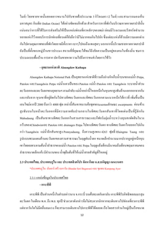 ไมล์) โดยชายหาดนั้นทอดยาวขนานไปกับชายฝั่ ง ประมาณ 3 กิ โลเมตร (2 ไมล์) และสามารถมองเห็ น
มหาสมุทร อินเดีย (Indian Ocean) ได้อย่างชัดเจนอีกด้วย สาหรับการหาที่พกในบริ เวณหาดหาดฮาปาลีน้ น
                                                                     ั                        ั
แน่นอนว่าการที่ได้รับการส่ งเสริ มให้เป็ นแหล่งท่องเที่ยวหลักๆของพม่า ย่อมมีโรงแรมและรี สอร์ ทจานวน
หลายแห่งไว้ คอยบริ การนักท่องเที่ยวแต่ก็ยงถือว่ามีไม่มากจนเกินไปนัก ซึ่ งแต่ละแห่ งก็ลวนมีความแตกต่าง
                                         ั                                            ้
กันไปตามคุณภาพของที่พกโดยอาจมีท้ งราคา เบาๆไปจนถึงแพงสุ ดๆ นอกจากนี้ บริ เวณชายหาดหาดฮาปาลี
                     ั           ั
ยังเป็ นที่ ต้ งของหมู่บานชาวประมง สถานที่ ที่คุณจะได้ชมวิถีงชิ จความเป็ นอยู่ของคนในท้องถิ่ น ชมการ
               ั        ้
ประมงแบบพื้นบ้าน การตาก ปลาริ มชายหาด รวมไปถึงการขนส่ งโดยการใช้วว
                                                                 ั

                 - อุทยานแห่ งชาติ Alaungdaw Kathapa

        Alaungdaw Kathapa Notional Park เป็ นอุทยานแห่งชาติที่รวมถึงอ่างกักเก็บน้ าบนของแม่น้ า Petpa,
Patolon และTaungdwin Petpa แม่น้ าแควเป็ นของ Patolon แม่น้ า Patolon และ Taungdwin ระบายน้ าส่ วน
ตะวันออกและตะวันตกของอุทยานฯ ตามลาดับ แม่น้ าเหล่านี้ไหลเหนือในหุ บเขาสู งชันด้านแยกออกจากกัน
และกลับจาก หุ บเขาที่อยู่ติดกันไปทางทิ ศตะวันตกและทิศตะวันออกตามแนวเหนื อใต้ยาวที่ เพิ่มขึ้ นเป็ น
เอนไซม์จากปี 2000 ถึงกว่า 4000 ฟุต เหล่านี้ สันเขาขนานคือชุ ดของcuestasลักษณะ escarpments ค่อนข้าง
สู ง ชันบนใบหน้า ตะวัน ออกที่ มี ค วามลาดชัน ปานกลางในทิ ศ ตะวัน ตกสั น เขาที่ โดดเด่ น เป็ นที่ รู้จ ัก กัน
Mahudaung เป็ นสันเขาทางทิศตะวันออกในสวนสาธารณะและก็ฟอร์ มลุ่มน้ าระหว่างหุ บเขาตัดสิ นในวง
กว้างของChindwinและ Patolon และ drainages Petpa ไปทางทิศตะวันตก ทางทิศตะวันตกไกลออกไปเกิน
กว่า Taungdwin แม่น้ าอีกสันเขาสู ง Ponnyadaung, ถึงความสู งของ 4263 ฟุตที่ Hlaingma Taung และ
รู ปแบบพรมแดนด้านตะวันตกของสวนสาธารณะในฤดูฝนน้ าตก ขนาดเล็กจานวนมากปรากฏอยูเ่ หนื อหุ บ
เขาโดยเฉพาะตามต้นน้ าลาธารของแม่น้ า Patolon และ Petpa ในฤดูแล้งเดือนมีนาคมถึงเดือนพฤษภาคมของ
ลาธารขนาดเล็กแห้ง มีจานวนของ น้ าพุยนต้นที่ให้แม่น้ าสายสาคัญที่ไหลอยู่
                                    ื

2.3 ประเทศไทย, ประเทศบรู ไน และ ประเทศสิ งคโปร จัดหาโดย น.ส.ธนัญญา เมนะเนตร
        *ประเทศบรู ไน: บันดาร์ เสรี เบกาวัน (Bandar Seri Begawan) และ ชุมชน Kampong Ayer

        2.3.1 แหล่งข้อมูลในประเทศไทย
                 - เกาะพีพี

        เกาะพีพี เป็ นส่ วนหนึ่งในตาบลอ่าวนาง จ.กระบี่ บนฝั่งทะเลอันดามัน เกาะพีพีรับอิทธิ พลลมมรสุ ม
ตะวันตก ในเดือน พ.ค. ถึง พ.ย. ทุกปี ช่วงเวลาดังกล่าวจึงไม่สะดวกนักหากจะเดินทางไปท่องเที่ยวเกาะพีพี
แต่หากวันใดไม่มีคลื่นลมแรง ก็จะสามารถเดินทางไปเกาะพีพีได้ตลอด เรื อโดยสารส่ วนใหญ่เป็ นเรื อขนาด
                                                    12
 