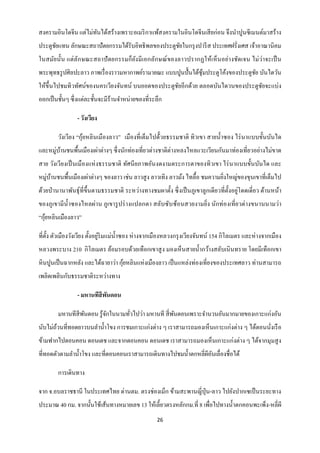 สงครามอินโดจีน แต่ไม่ทนได้สร้างเพราะอเมริ กาแพ้สงครามในอินโดจีนเสี ยก่อน จึงนาปูนซี เมนต์มาสร้าง
                      ั
ประตูชยแทน ลักษณะสถาปัตยกรรมได้รับอิทธิพลของประตูชยในกรุ งปารี ส ประเทศฝรั่งเศส เจ้าอาณานิ คม
      ั                                           ั
ในสมัยนั้น แต่ล ัก ษณะสถาปั ตยกรรมก็ ยง มี เอกลักษณ์ ของลาวปรากฏให้เห็ นอย่า งชัดเจน ไม่ ว่าจะเป็ น
                                      ั
พระพุทธรู ปศิลปะลาว ภาพเรื่ องราวมหากาพย์รามายณะ แบบปูนปั้ นใต้ซุมประตูโค้งของประตูชย บันไดวัน
                                                                 ้                  ั
ให้ข้ ึนไปชมทิวทัศน์ของนครเวียงจันทน์ บนยอดของประตูชยอีกด้วย ตลอดบันไดวนของประตูชยจะแบ่ง
                                                    ั                            ั
ออกเป็ นชั้นๆ ซึ่ งแต่ละชั้นจะมีร้านจาหน่ายของที่ระลึก

                 - วังเวียง

                    ้
        วังเวียง “กุยหลิ นเมืองลาว” เมืองที่เต็มไปด้้วยธรรมชาติ ทิวเขา สายน้ าซอง ไร่ นาแบบขั้นบันได
และหมู่บานชนพื้นเมืองเผ่าต่างๆ ซึ่ งนักท่องเที่ยวต่างชาติต่างหลงไหลแวะเวียนกันมาท่องเที่ยวอย่างไม่ขาด
        ้
สาย วังเวียงเป็ นเมื องแห่ งธรรมชาติ ทัศนี ยภาพอันงดงามตระการตาของทิวเขา ไร่ นาแบบขั้นบันได และ
หมู่บานชนพื้นเมืองเผ่าต่างๆ ของลาว เช่น ลาวสู ง ลาวเทิง ลาวม้ง ไทลื้อ ชมความยิงใหญ่ของขุนเขาที่เต็มไป
     ้                                                                        ่
                                                                                      ั ่
ด้วยป่ านานาพันธุ์ที่ข้ ึนตามธรรมชาติ ระหว่างทางชมผาตั้ง ซึ่ งเป็ นภูเขาลูกเดียวที่ต้ งอยูโดดเดี่ ยว ด้านหน้า
ของภูเขามี น้ าซองไหลผ่าน ภูเขารู ปร่ างแปลกตา สลับซับซ้อนสวยงามยิ่ง นักท่องเที่ยวต่างขนานนามว่า
   ้
“กุยหลินเมืองลาว”

                                ่
ที่ต้ ง ตัวเมืองวังเวียง ตั้งอยูริมแม่น้ าซอง ห่ างจากเมืองหลวงกรุ งเวียงจันทน์ 154 กิโลเมตร และห่ างจากเมือง
      ั
หลวงพระบาง 210 กิโลเมตร ล้อมรอบด้วยเทือกเขาสู ง มองเห็นสายน้ ากว้างสลับเนิ นทราย โดยมีเทือกเขา
                                    ้
หิ นปูนเป็ นฉากหลัง และได้ฉายาว่า กุยหลินแห่งเมืองลาว เป็ นแหล่งท่องเที่ยงของประเทศลาว ท่านสามารถ
เพลิดเพลินกับธรรมชาติระหว่างทาง

                 - มหานทีสีพนดอน
                            ั

        มหานทีสีพนดอน รู ้จกในนามทัวไปว่า มหานที สี่ พนดอนเพราะจานวนอันมากมายของเกาะแก่งอัน
                 ั         ั       ่                  ั
นับไม่ถวนที่ทอดยาวบนลาน้ าโขง การชมเกาะแก่งต่าง ๆ เราสามารถมองเห็นเกาะแก่งต่าง ๆ ได้ตอนนังเรื อ
       ้                                                                                 ่
ข้ามฟากไปดอนคอน ดอนเดช และจากดอนคอน ดอนเดช เราสามารถมองเห็นเกาะแก่งต่าง ๆ ได้จากมุมสู ง
ที่ทอดตัวตามลาน้ าโขง และที่ดอนคอนเราสามารถเดินทางไปชมน้ าตกหลี่ผอนเลื่องชื่อได้
                                                                 ี ั

        การเดินทาง

จาก จ.อบลราชธานี ในประเทศไทย ด่านตม. ตรงช่องเม็ก ข้ามสะพานญี่ปุ่น-ลาว ไปยังปากเซเป็ นระยะทาง
ประมาณ 40 กม. จากนั้นใช้เส้นทางหมายเลข 13 ให้เลี้ยวตรงหลักกม.ที่ 8 เพื่อไปทางน้ าตกคอนพะเพ็ง-หลี่ผี
                                                     26
 