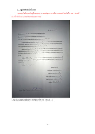 3.2.3 รู ปภาพการดาเนินงาน
         *เอกสารตัวจริ งทุกฉบับอยู่ในซองเอกสารรวมหลักฐานรายงานโครงงานคอมพิวเตอร์ เรื่ อง Blog 5 สถานที่
ท่ องเที่ ยวยอดนิยมในแต่ ละประเทศสมาชิ กอาเซี ยน




1. ใบเซ็นรับทราบหัวข้องานจากอาจารย์ที่ปรึ กษา (13 มิ.ย. 55)




                                                     31
 