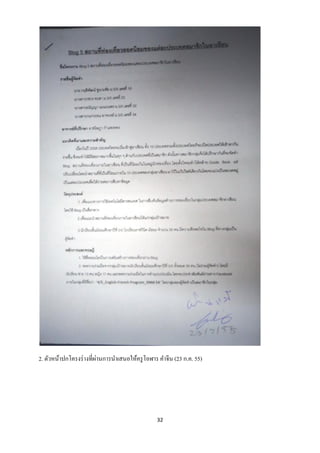 ่
2. ตัวหน้าปกโครงร่ างที่ผานการนาเสนอให้ครู โอฬาร คาจีน (23 ก.ค. 55)




                                                32
 