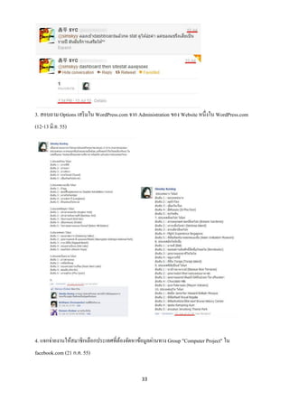 3. สอบถาม Options เสริ มใน WordPress.com จาก Administration ของ Website หนึ่งใน WordPress.com
(12-13 มิ.ย. 55)




4. แจกจ่ายงานให้สมาชิกเลือกประเทศที่ตองจัดหาข้อมูลผ่านทาง Group "Computer Project" ใน
                                     ้
facebook.com (21 ก.ค. 55)


                                              33
 