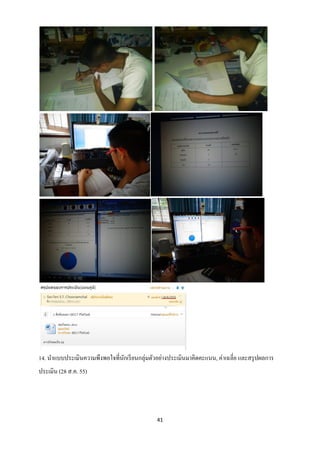 14. นาแบบประเมินความพึงพอใจที่นกเรี ยนกลุ่มตัวอย่างประเมินมาคิดคะแนน, ค่าเฉลี่ย และสรุ ปผลการ
                               ั
ประเมิน (28 ส.ค. 55)




                                              41
 