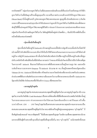 หายใจเทพเจ้า” กลุ่มควันจากภูเขาไฟโบรโมที่ล่องลอยจากปล่องด้านบนที่เป็ นแอ่งกว้างคล้ายหลุม ทาให้ตว
                                                                                               ั
ภู เขาไฟโบรโมที่ มี สั ณฐานป้ านเตี้ ย ดู ค ลุ ม เครื อ กลายเป็ นภาพประกอบด้า นหลัง ให้ ก ับ ภู เขาไฟบาตอก
                         ่ ้
(Mount Batok) ที่ ตั้งอยูดานหน้า รู ปทรงของภูเขาไฟบาตอกสมมาตร พูนสู งขึ้น มีรอยจีบย่นรอบ ๆ อันเกิด
จากลาวาที่ไหลออกมายามปะทุระเบิด ทาให้แปลกตากว่าภูเขาทัวไป ภูเขาไฟโบรโมมีสีเขียวอ่อนที่เกิดจาก
                                                      ่
พันธุ์ไม้ท่ีข้ ึนปกคลุ มทาให้ภูเขาไฟบาตอกดูมีชีวตชี วา อ่อนเยาว์ ท่ามกลางความหม่นเทาของผืนทรายและ
                                                ิ
กลุ่มควัน ด้านหน้าบริ เวณตีนภูเขาไฟโบรโม วัดฮินดูสีเข้มตั้งอยูอย่างโดดเดี่ยว… ขับเน้นให้ภาพที่เห็นเบื้อง
                                                              ่
หน้าคล้ายดินแดนแห่งเทพเจ้า

                  - ทุ่งนาขั้นบันไดทีจาตูวห์
                                     ่ ี

         ทุ่งนาขั้นบันไดที่จาตูวห์ (Jatiluwih) บริ เวณหมู่บานแถบนี้ ยงมีการปลูกข้าวแบบขั้นบันได ซึ่ งทาให้
                                ี                          ้         ั
บริ เ วณนี้ มี วิว ทิ ว ทัศ น์ ที่ ส วยงามสะท้อนให้เ ห็ น ถึ ง วิถี ชี วิ ตของสั ง คมเกษตรกรรมแบบบาหลี ไ ด้อย่า งดี
หมู่บาน จาตีลูวีห์ (Jatiluwih)ชมนาข้าวขั้นบันไดอันเขียวขจีอย่างใกล้ชิด หมู่บานนี้ เป็ นหมู่บานเดียวที่ปลูก
     ้                                                                      ้               ้
ปาดี บาหลีหรื อข้าวพันธ์ทองถิ่นที่มีลาต้นยาวสวยสง่า วิวของนาข้าขั้นบันไดแห่ งนี้ ถือว่าเป็ นวิวที่สวยที่สุด
                         ้
ในเกาะบาหลี Jatiluwih ล้อมรอบไปด้วยบรรยากาศที่เย็นสบายเพราะตั้งอยู่ในความสู ง 700 เมตรเหนื อ
                                                                     ่
ระดับน้ าทะเล ระยะทางจาก Denpasar ถึง Jatiluwih ประมาณ 48 กม. ตั้งอยูในเขตเหนื อของรัฐของเมือง
Tabanan (28 กม. ) Jatiluwih มีนกท่องเที่ยว เข้าชมจานวนมากโดยนักท่องเที่ยวจากประเทศในประเทศและ
                               ั
ต่างประเทศที่ตองการสัมผัสกับบรรยากาศหนาวเย็นและพาโนรามาที่สวยงามของระเบียงข้าว Jatiluwih ทาง
              ้
รัฐบาลอินโดนีเซีย กาลังจะเสนอชื่อให้องค์การ Unesco เพื่อขอมรดกโลก

                  - มหาสถูปบุโรพุทโธ

         มหาสถูปบุโรพุทโธ ศาสนสถานของศาสนาพุทธที่ใหญ่ที่สุดในโลก มหาสถูปบุโรพุทโธ หรื อ บรม
พุทโธ (ภาษาอินโดนีเซีย: Candi Borobudur) เป็ นสถานที่ท่องเที่ยวที่มีชื่อเสี ยงของประเทศอินโดนี เซี ย ตั้งอยู่
ในภาคกลางของเกาะชวา ห่ างจากยอกยาการ์ ตาไปทางตะวันตกเฉี ย งเหนื อราว 40 กิ โลเมตร สร้ า งขึ้ น
ระหว่างปี พ.ศ. 1293 – 1393 โดยบุโรพุทโธเป็ นศาสนสถานของศาสนาพุทธนิ กายมหายานและเป็ น
ศาสนสถานของศาสนาพุทธที่ใหญ่ที่สุดในโลก พระเจดี ยองค์ใหญ่ท่ีอยู่บนยอดสู งสุ ดของ “บุโรพุทโธ” ก็
                                                ์
คือสัญลักษณ์แทนองค์ “พระอาทิพุทธเจ้า” ซึ่งเป็ นพระพุทธเจ้าสู งสุ ด ในคติความเชื่อพระพุทธศาสนานิกาย
มหายานที่เป็ นผูสร้างสรรพสิ่ ง ฐานชั้นล่างสุ ดซึ่ งเป็ นฐานชั้นที่ ๑ ของ “บุโร พุทโธ” จะมีภาพสลักทั้งหมด
                ้


                                                        9
 