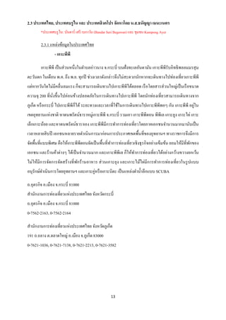 2.3 ประเทศไทย, ประเทศบรู ไน และ ประเทศสิ งคโปร จัดหาโดย น.ส.ธนัญญา เมนะเนตร
        *ประเทศบรู ไน: บันดาร์ เสรี เบกาวัน (Bandar Seri Begawan) และ ชุมชน Kampong Ayer

        2.3.1 แหล่งข้อมูลในประเทศไทย
                 - เกาะพีพี

        เกาะพีพี เป็ นส่ วนหนึ่งในตาบลอ่าวนาง จ.กระบี่ บนฝั่งทะเลอันดามัน เกาะพีพีรับอิทธิ พลลมมรสุ ม
ตะวันตก ในเดือน พ.ค. ถึง พ.ย. ทุกปี ช่วงเวลาดังกล่าวจึงไม่สะดวกนักหากจะเดินทางไปท่องเที่ยวเกาะพีพี
แต่หากวันใดไม่มีคลื่นลมแรง ก็จะสามารถเดินทางไปเกาะพีพีได้ตลอด เรื อโดยสารส่ วนใหญ่เป็ นเรื อขนาด
ความจุ 200 ที่นงขึ้นไปค่อนข้างปลอดภัยในการเดิ นทางไปเกาะพีพี โดยนักท่องเที่ยวสามารถเดินทางจาก
               ั่
ภูเก็ต หรื อกระบี่ ไปเกาะพีพีก็ได้ ระยะทางและเวลาที่ใช้ในการเดินทางไปเกาะพีพีพอๆ กัน เกาะพีพี อยูใน
                                                                                                 ่
เขตอุทยานแห่งชาติ หาดนพรัตน์ธาราหมู่เกาะพีพี จ.กระบี่ รวมเอา เกาะพีพีดอน พีพีเล เกาะยูง เกาะไผ่ เกาะ
เล็กเกาะน้อย และหาดนพรัตน์ธาราเอง เกาะพีพีมีการทาการท่องเที่ยวโดยภาคเอกชนจานวนมากมานับเป็ น
เวลาหลายสิ บปี เอกชนหลายรายดาเนิ นการมาก่อนการประกาศเขตพื้นที่ของอุทยานฯ ทางราชการจึงมีการ
จัดพื้นที่แบบพิเศษ คือให้เกาะพีพีดอนจัดเป็ นพื้นที่ทาการท่องเที่ยวเชิ งธุ รกิจอย่างเข็มข้น ยอมให้มีที่พกของ
                                                                                                       ั
เอกชน และร้านค้าต่างๆ ได้เป็ นจานวนมาก และเกาะพีพีเล ก็ให้ทาการท่องเที่ยวได้อย่างกว้างขวางยกเว้น
ไม่ให้มีการจัดการจัดสร้ างที่ พกร้ านอาหาร ส่ วนเกาะยุง และเกาะไม้ไผ่มีการทาการท่องเที่ยวในรู ปแบบ
                               ั
อนุรักษ์ดาเนินการโดยอุทยานฯ และเกาะคู่หรื อเกาะบิตะ เป็ นแหล่งดาน้ าลึกแบบ SCUBA

ถ.อุตรกิจ อ.เมือง จ.กระบี่ 81000
สานักงานการท่องเที่ยวแห่งประเทศไทย จังหวัดกระบี่
ถ.อุตรกิจ อ.เมือง จ.กระบี่ 81000
0-7562-2163, 0-7562-2164

สานักงานการท่องเที่ยวแห่งประเทศไทย จังหวัดภูเก็ต
191 ถ.ถลาง ต.ตลาดใหญ่ อ.เมือง จ.ภูเก็ต 83000
0-7621-1036, 0-7621-7138, 0-7621-2213, 0-7621-3582




                                                    13
 