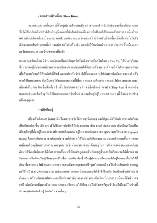 - ทะเลสาบฮว่านเกียม (Hoan Kiem)
                                  ๋

        ทะเลสาบฮว่านเกี๋ยมแห่งนี้ต้ งอยูบริ เวณใจกลางเมืองเก่าฮานอย สาหรับนักเดินทางที่มาเยือนฮานอย
                                    ั ่
ซึ่ งไม่ได้มากับบริ ษททัวร์ ส่วนใหญ่นิยมหาที่พกในบริ เวณเมืองเก่า ที่เปรี ยบได้กบถนนข้าวสารของเมืองไทย
                     ั                        ั                                 ั
เพราะมีเกสต์เอาส์ และโรงแรมราคาประหยัดมากมาย มีเอเย่นต์ทวร์ สาหรั บเลื อกซื้ อแพ็คเก็จทัวร์ หรื อตัว
                                                        ั                                          ๋
เดิ นทางภายในประเทศทั้งทางรถบัส รถไฟ เครื่ องบิน และยังมี ร้านจาหน่ ายอาหารประเภทพื้นเมืองและ
ตะวันตกมากมาย และร้านขายของที่ระลึก

ทะเลสาบฮว่านเกี๋ยม มีตานานเล่าขานสื บต่อกันมาว่าครั้งอดีตพระเจ้าเลไทโต (Le Thai Yo) ได้นาดาบวิเศษ
                 ั
ซึ่ งนามาต่อสู ้กบพวกหมิงจนสามารถปลดปล่อยประเทศให้อิสระแล้ว พระองค์ทรงเรื อไปกลางทะเลสาบ
เพื่อคืนดาบวิเศษให้กบเต่าศักดิ์สิทธิ์ และกล่าวกันว่าเต่าได้ข้ ึนมาฉกดาบไปจักพระหัตถ์ของพระองค์ แล้ว
                    ั
หายไปในทะเลสาบ อันเป็ นเหตุให้ทะเลสาบแห่ งนี้ มีชื่อว่า ทะเลสาบคืนดาบ หากมองไปกลางทะเลสาบจะ
เห็นเจดียโบราณโผล่ข้ ึนพ้นน้ า สร้างขึ้นในสมัยศตวรรษที่ 18 มีชื่อเรี ยกว่า ทาพรัว (Thap Rua) ซึ่ งหมายถึง
         ์
หอคอยเต่า และในปั จจุ บนยังมี หลายคนบอกว่า เห็ นเต่าขนาดใหญ่อยู่ใ นทะเลสาบแห่ งนี้ โดยเฉพาะช่ วง
                       ั
เปลี่ยนฤดูกาล

                 - เจดีย์เทียนมู่

        เมืองเว้ อดีตนครจักรพรรดิหรื อพระราชวังที่จกรพรรดิยาลอง องค์ปฐมกษัตริ ยแห่ งราชวงศ์เหวียน
                                                   ั                           ์
เป็ นผูสถาปนาขึ้น เมืองแห่ งนี้ ได้รับการบันทึกไว้หลังจากอาณาจักรจามปาล่มสลายลง เดิ มเมืองเว้น้ นเป็ น
       ้                                                                                        ั
เมื องเล็ กๆที่ ต้ ง อยู่ใ จกลางของประเทศเวีย ดนาม อยู่ใ นความปกครองของขุนนางเหวีย นฮวาง (Nguyen
                   ั
Hoang) ในแผ่นดินของราชวงศ์เล แต่ราชวงศ์ปกครองได้ไม่นานก็เกิดสงครามแบ่งแยกดินแดนขึ้น ทางตอน
เหนื อตกไปอยู่ในการปกครองของขุนนางตริ งห์ และทางตอนใต้ตกอยู่ในการปกครองของขุนนางเหวียน
ต่อมาได้ขดแย้งกันและได้เกิดสงครามขึ้นมา พี่นองตระกูลเตยเซิ นก่อกบฏขึ้นและยึดเวียดนามได้ท้ งหมด เห
         ั                                  ้                                             ั
                          ั                                        ้                   ่
วียนฉวางหรื อที่คนไทยรู ้จกพระองค์ในชื่อว่า องเชียงสื อ ซึ่งเป็ นผูปกครองเวียดนามใต้อยูในขณะนั้น จึงได้ล้ ี
ภัยมาพึ่งพระบรมโพธิสมภารในพระบาทสมเด็จพระพุทธยอดฟ้ าจุฬาโลกนานถึง 4 ปี แล้วกลับมาปราบกบฏ
ลงได้ในปี พ.ศ. 2345 และรวบรวมดินแดนทางตอนเหนื อและตอนใต้เข้าไว้ดวยกัน โดยเรี ยกชื่ อเสี ยใหม่ว่า
                                                                ้
เวียดนาม พร้ อมกับสถาปนาตนเองเป็ นจักรพรรดิ ยาลองแห่ งราชวงศ์เหวียนขึ้นปกครองเมืองเว้ซ่ ึ งเป็ นราช
ธานี แต่หลังจากที่พระเจ้ายางลองปกครองเวียดนามได้เพียง 33 ปี ฝรั่งเศสก็บุกเข้าโจมตีเมืองเว้ ในช่ วงนี้
จักรพรรดิผลัดกันขึ้นสู ้บลลังก์ในช่วงสั้นๆ
                         ั


                                                    25
 