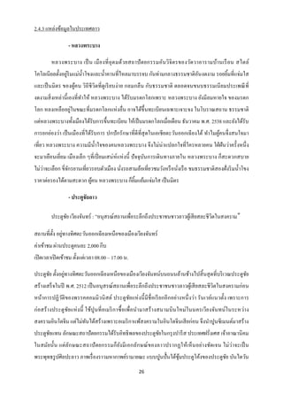 2.4.3 แหล่งข้อมูลในประเทศลาว

                 - หลวงพระบาง

        หลวงพระบาง เป็ น เมื อ งที่ อุด มด้วยสถาปั ต ยกรรมอันวิจิตรของวัดวาอารามบ้านเรื อน สไตล์
                ่
โคโลเนียลตั้งอยูริมแม่น้ าโขงและน้ าคานที่ไหลมาบรรจบ กันท่ามกลางธรรมชาติอนงดงาม รอยยิมที่แจ่มใส
                                                                         ั           ้
และเป็ นมิตร ของผูคน วิถีชีวิตที่ดูเรี ยบง่ าย กลมกลื น กับธรรมชาติ ตลอดจนขนบธรรมเนี ยมประเพณี ที่
                  ้
งดงามสิ่ งเหล่านี้ เองที่ทาให้ หลวงพระบาง ได้รับมรดกโลกเพราะ หลวงพระบาง ยังมีลมหายใจ ของมรดก
โลก หลงเหลืออยู่ในขณะที่มรดกโลกแห่ งอื่น อาจได้ข้ ึนทะเบียนเฉพาะเจาะจง ในโบราณสถาน ธรรมชาติ
แต่หลวงพระบางทั้งเมืองได้รับการขึ้นทะเบียน ให้เป็ นมรดกโลกเมื่อเดือน ธันวาคม พ.ศ. 2538 และยังได้รับ
การยกย่องว่า เป็ นเมืองที่ได้รับการ ปกปั กรักษาที่ดีที่สุดในเอเชียตะวันออกเฉี ยงใต้ ทาไมผูคนจึ่งสนใจมา
                                                                                          ้
เที่ยว หลวงพระบาง ความมีน้ าใจของคนหลวงพระบาง จึงไม่น่าแปลกใจที่ใครหลายคน ใฝ่ ฝันว่าครั้งหนึ่ ง
จะมาเยือนเยี่ยม เมืองเล็ก ๆที่เปี่ ยมเสน่ ห์แห่ งนี้ ปั จจุบนการเดินทางภายใน หลวงพระบาง ก็สะดวกสบาย
                                                            ั
    ่
ไม่วาจะเลือก ขี่จกรยานเที่ยวรอบตัวเมือง นังรถสามล้อเที่ยวชมวังหรื อนังเรื อ ชมธรรมชาติสองฝั่งริ มน้ าโขง
                 ั                        ่                          ่
ราคาต่อรองได้ตามสะดวก ผูคน หลวงพระบาง ก็ยมแย้มแจ่มใส เป็ นมิตร
                        ้                ิ้

                 - ประตูชัยลาว

        ประตูชย เวียงจันทร์ : ”อนุสรณ์สถานเพื่อระลึกถึงประชาชนชาวลาวผูเ้ สี ยสละชีวตในสงคราม”
              ั                                                                    ิ

          ั ่
สถานที่ต้ ง อยูทางทิศตะวันออกเฉี ยงเหนือของเมืองเวียงจันทร์
ค่าเข้าชม ผ่านประตูคนละ 2,000 กีบ
เปิ ดเวลาเปิ ดเข้าชม ตั้งแต่เวลา 08.00 – 17.00 น.

      ั        ่
ประตูชย ตั้งอยูทางทิศตะวันออกเฉี ยงเหนือของเมืองเวียงจันทน์บนถนนล้านช้างไปสิ้ นสุ ดที่บริ เวณประตูชย
                                                                                                   ั
สร้างเสร็ จในปี พ.ศ. 2512 เป็ นอนุ สรณ์สถานเพื่อระลึกถึงประชาชนชาวลาวผูเ้ สี ยสละชี วตในสงครามก่อน
                                                                                     ิ
หน้าการปฏิ วติของพรรคคอมมิวนิ สต์ ประตูชยแห่ งนี้ มีชื่อเรี ยกอี กอย่างหนึ่ งว่า รันเวย์แนวตั้ง เพราะการ
            ั                           ั
ก่ อสร้ า งประตู ชัยแห่ ง นี้ ใช้ปู นที่ อเมริ กาซื้ อเพื่อนามาสร้ า งสนามบิ นใหม่ ในนครเวีย งจันทน์ ในระหว่า ง
สงครามอินโดจีน แต่ไม่ทนได้สร้างเพราะอเมริ กาแพ้สงครามในอินโดจีนเสี ยก่อน จึงนาปูนซี เมนต์มาสร้าง
                      ั
ประตูชยแทน ลักษณะสถาปัตยกรรมได้รับอิทธิพลของประตูชยในกรุ งปารี ส ประเทศฝรั่งเศส เจ้าอาณานิคม
      ั                                           ั
ในสมัยนั้น แต่ล ัก ษณะสถาปั ตยกรรมก็ ยง มี เอกลักษณ์ ของลาวปรากฏให้เห็ นอย่า งชัดเจน ไม่ ว่าจะเป็ น
                                      ั
พระพุทธรู ปศิลปะลาว ภาพเรื่ องราวมหากาพย์รามายณะ แบบปูนปั้ นใต้ซุมประตูโค้งของประตูชย บันไดวัน
                                                                 ้                  ั
                                                      26
 