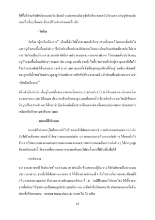 ให้ข้ ึนไปชมทิวทัศน์ของนครเวียงจันทน์ บนยอดของประตูชยอีกด้วย ตลอดบันไดวนของประตูชยจะแบ่ง
                                                    ั                            ั
ออกเป็ นชั้นๆ ซึ่ งแต่ละชั้นจะมีร้านจาหน่ายของที่ระลึก

                 - วังเวียง

                    ้
        วังเวียง “กุยหลิ นเมืองลาว” เมืองที่เต็มไปด้้วยธรรมชาติ ทิวเขา สายน้ าซอง ไร่ นาแบบขั้นบันได
และหมู่บานชนพื้นเมืองเผ่าต่างๆ ซึ่ งนักท่องเที่ยวต่างชาติต่างหลงไหลแวะเวียนกันมาท่องเที่ยวอย่างไม่ขาด
        ้
สาย วังเวียงเป็ นเมื องแห่ งธรรมชาติ ทัศนี ยภาพอันงดงามตระการตาของทิวเขา ไร่ นาแบบขั้นบันได และ
หมู่บานชนพื้นเมืองเผ่าต่างๆ ของลาว เช่น ลาวสู ง ลาวเทิง ลาวม้ง ไทลื้อ ชมความยิงใหญ่ของขุนเขาที่เต็มไป
     ้                                                                        ่
                                                                                      ั ่
ด้วยป่ านานาพันธุ์ที่ข้ ึนตามธรรมชาติ ระหว่างทางชมผาตั้ง ซึ่ งเป็ นภูเขาลูกเดียวที่ต้ งอยูโดดเดี่ ยว ด้านหน้า
ของภูเขามี น้ าซองไหลผ่าน ภูเขารู ปร่ างแปลกตา สลับซับซ้อนสวยงามยิ่ง นักท่องเที่ยวต่างขนานนามว่า
   ้
“กุยหลินเมืองลาว”

                                ่
ที่ต้ ง ตัวเมืองวังเวียง ตั้งอยูริมแม่น้ าซอง ห่ างจากเมืองหลวงกรุ งเวียงจันทน์ 154 กิโลเมตร และห่ างจากเมือง
      ั
หลวงพระบาง 210 กิโลเมตร ล้อมรอบด้วยเทือกเขาสู ง มองเห็นสายน้ ากว้างสลับเนิ นทราย โดยมีเทือกเขา
                                   ้
หินปูนเป็ นฉากหลัง และได้ฉายาว่า กุยหลินแห่งเมืองลาว เป็ นแหล่งท่องเที่ยงของประเทศลาว ท่านสามารถ
เพลิดเพลินกับธรรมชาติระหว่างทาง

                 - มหานทีสีพนดอน
                            ั

        มหานทีสีพนดอน รู ้จกในนามทัวไปว่า มหานที สี่ พนดอนเพราะจานวนอันมากมายของเกาะแก่งอัน
                 ั         ั       ่                  ั
นับไม่ถวนที่ทอดยาวบนลาน้ าโขง การชมเกาะแก่งต่าง ๆ เราสามารถมองเห็นเกาะแก่งต่าง ๆ ได้ตอนนังเรื อ
       ้                                                                                 ่
ข้ามฟากไปดอนคอน ดอนเดช และจากดอนคอน ดอนเดช เราสามารถมองเห็นเกาะแก่งต่าง ๆ ได้จากมุมสู ง
ที่ทอดตัวตามลาน้ าโขง และที่ดอนคอนเราสามารถเดินทางไปชมน้ าตกหลี่ผอนเลื่องชื่อได้
                                                                 ี ั

        การเดินทาง

จาก จ.อบลราชธานี ในประเทศไทย ด่านตม. ตรงช่องเม็ก ข้ามสะพานญี่ปุ่น-ลาว ไปยังปากเซเป็ นระยะทาง
ประมาณ 40 กม. จากนั้นใช้เส้นทางหมายเลข 13 ให้เลี้ยวตรงหลักกม.ที่ 8 เพื่อไปทางน้ าตกคอนพะเพ็ง-หลี่ผี
(เป็ นทางลาดยางตลอด) ขับตรงมาตรงประมาณหลักกม.ที่ 147 จะมีป้ายบอกไปดอนโขง ให้เลี้ ยวขวา
จากนั้นขับมาให้สุดทางจะเป็ นทางลูกรังประมาณอีก 3 กม. จะถึงท่าเรื อบ้านนากะสัง ท่านสามารถลงเรื อข้าม
ฟากเพื่อไปดอนคอน – ดอนเดช (คนละประมาณ 15,000 กีบ ไป-กลับ)

                                                     27
 