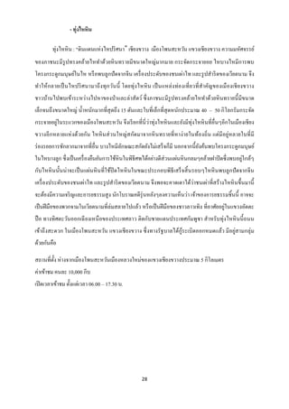 - ทุ่งไหหิน

        ทุ่งไหหิ น : “ดินแดนแห่งไหปริ ศนา” เชียงขวาง เมืองโพนสะหวัน แขวงเชียงขวาง ความมหัศจรรย์
ของภาชนะมีรูปทรงคล้ายไหทาด้วยหิ นทรายมีขนาดใหญ่มากมาย กระจัดกระจายอย ไหบางไหมีการพบ
โครงกระดูกมนุษย์ในไห หรื อพบลูกปั ดจากจีน เครื่ องประดับของชนเผ่าไท และรู ปสาริ ดของเวียตนาม จึง
ทาให้กลายเป็ นไหปริ ศ นามาถึ ง ทุ ก วันนี้ โดยทุ่ง ไหหิ น เป็ นแหล่ ง ท่องเที่ ยวที่ ส าคัญของเมื องเชี ยงขวาง
ชาวบ้านไปพบเข้าระหว่างไปหาของป่ าและล่าสัตว์ ซึ่ งภาชนะมีรูปทรงคล้ายไหทาด้วยหิ นทรายนี้ มีขนาด
เล็กจนถึงขนาดใหญ่ น้ าหนักมากที่สุดถึง 15 ตันและใบที่เล็กที่สุดหนักประมาณ 40 – 50 กิ โลกรัมกระจัด
กระจายอยูในระแวกของเมืองโพนสะหวัน จึงเรี ยกที่นี่วาทุ่งไหหิ นและยังมีทุ่งไหหิ นที่อื่นๆอีกในเมืองเชี ยง
         ่                                        ่
ขวางอี กหลายแห่ งด้วยกัน ไหหิ นส่ วนใหญ่สกัดมาจากหิ นทรายที่ หาง่ ายในท้องถิ่ น แต่มีอยู่หลายใบที่ มี
ร่ องรอยการชักลากมาจากที่อื่น บางไหมีลกษณะสกัดยังไม่เสร็ จก็มี นอกจากนี้ ยงค้นพบโครงกระดูกมนุ ษย์
                                      ั                                   ั
ในไหบางลูก ซึ่งเป็ นเครื่ องยืนยันการใช้หินในพิธีศพได้อย่างดีส่วนแผ่นหิ นกลมๆคล้ายฝาปิ ดซึ่ งพบอยูใกล้ๆ
                                                                                                  ่
กับไหหิ นนั้นน่ าจะเป็ นแผ่นหิ นที่ใช้ปิดไหหิ นในขณะประกอบพิธีเสร็ จสิ้ นรอบๆไหหิ นพบลูกปั ดจากจี น
                                                                    ่
เครื่ องประดับของชนเผ่าไท และรู ปสาริ ดของเวียดนาม จึงพอจะคาดเดาได้วาชนเผ่าที่สร้ างไหหิ นขึ้นมานี้
จะต้องมีความเจริ ญและอารยธรรมสู ง นักโบราณคดีรุ่นหลังๆลงความเห็นว่า เจ้าของอารยธรรมชิ้นนี้ อาจจะ
เป็ นฝี มือของพวกจามในเวียตนามที่ล่มสลายไปแล้ว หรื อเป็ นฝี มือของชาวลาวเทิง ที่อาศัยอยูในแขวงอัตตะ
                                                                                        ่
ปื อ ทางทิศตะวันออกเฉี ยงเหนื อของประเทศลาว ติดกับชายแดนประเทศกัมพูชา สาหรับทุ่งไหหิ นนี้ ถนน
เข้าถึงสะดวก ในเมืองโพนสะหวัน แขวงเชี ยงขวาง ซึ่ งทางรัฐบาลได้กูระเบิดออกหมดแล้ว มีอยูสามกลุ่ม
                                                                ้                     ่
ด้วยกันคือ

สถานที่ต้ ง ห่างจากเมืองโพนสะหวันเมืองหลวงใหม่ของแขวงเชียงขวางประมาณ 5 กิโลเมตร
          ั
ค่าเข้าชม คนละ 10,000 กีบ
เปิ ดเวลาเข้าชม ตั้งแต่เวลา 06.00 – 17.30 น.




                                                     28
 