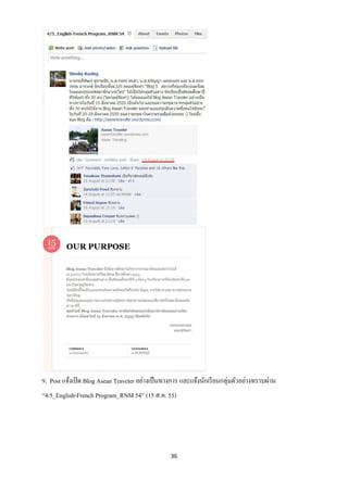 9. Post แจ้งเปิ ด Blog Asean Traveler อย่างเป็ นทางการ และแจ้งนักเรี ยนกลุ่มตัวอย่างทราบผ่าน
“4/5_English-French Program_RNM 54” (15 ส.ค. 55)




                                                  36
 