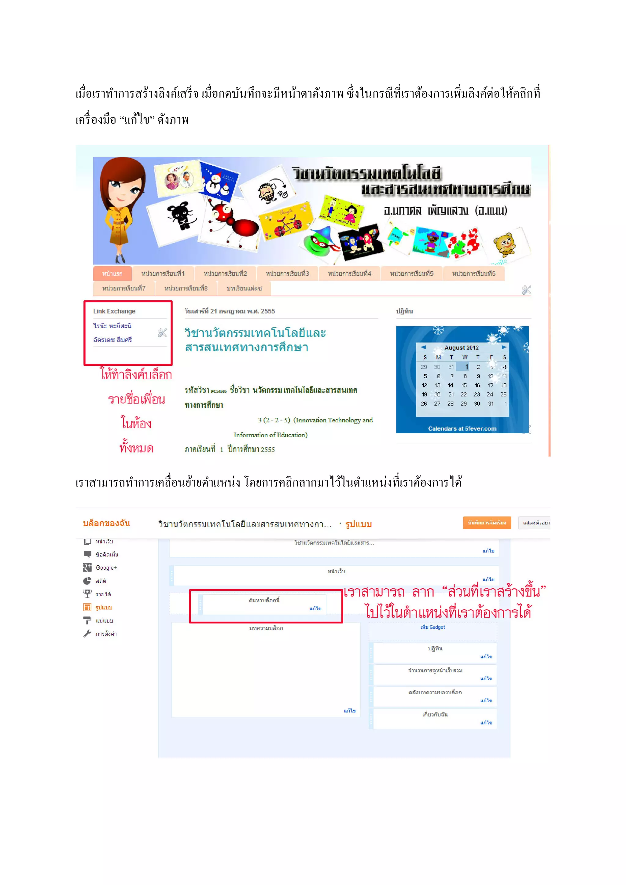 เมื่อเราทําการสร้างลิงค์เสร็จ เมื่อกดบันทึกจะมีหน้าตาดังภาพ ซึ่งในกรณีที่เราต้องการเพิ่มลิงค์ต่อให้คลิกที่
เครื่องมือ “แก้ไข” ดังภาพ
เราสามารถทําการเคลื่อนย้ายตําแหน่ง โดยการคลิกลากมาไว้ในตําแหน่งที่เราต้องการได้
 
