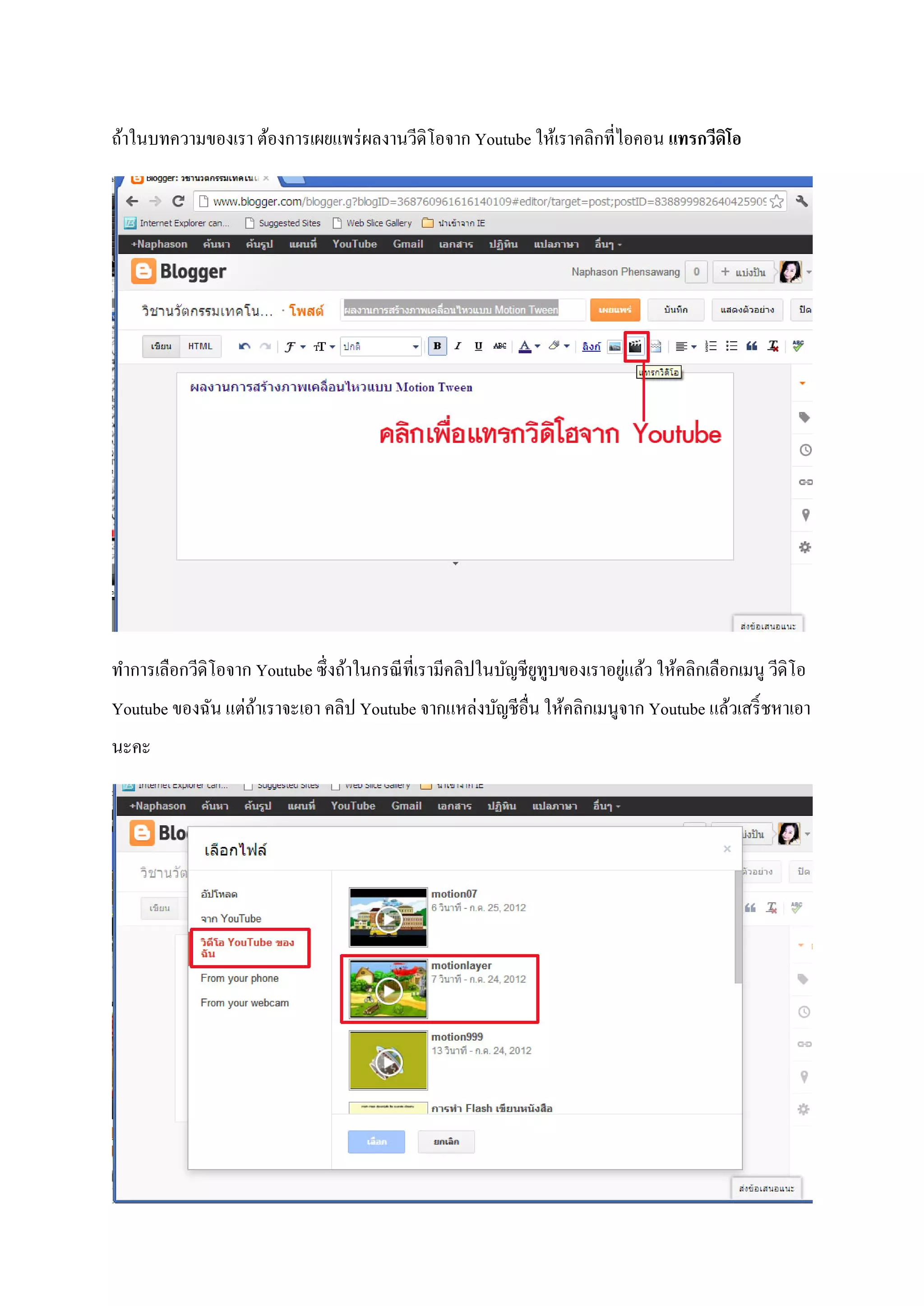 ถ้าในบทความของเรา ต้องการเผยแพร่ผลงานวีดิโอจาก Youtube ให้เราคลิกที่ไอคอน แทรกวีดิโอ
ทําการเลือกวีดิโอจาก Youtube ซึ่งถ้าในกรณีที่เรามีคลิปในบัญชียูทูบของเราอยู่แล้ว ให้คลิกเลือกเมนู วีดิโอ
Youtube ของฉัน แต่ถ้าเราจะเอา คลิป Youtube จากแหล่งบัญชีอื่น ให้คลิกเมนูจาก Youtube แล้วเสริ์ชหาเอา
นะคะ
 