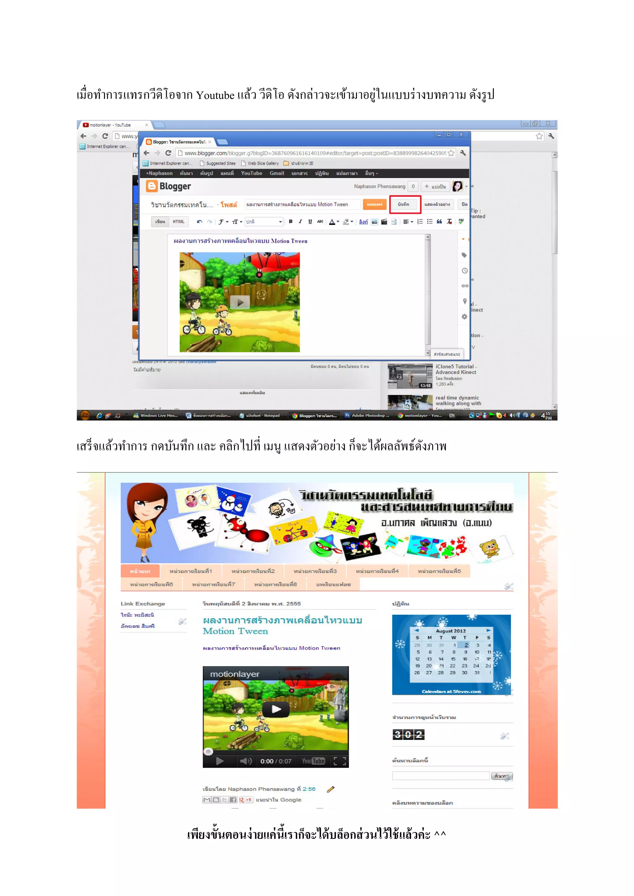 เมื่อทําการแทรกวีดิโอจาก Youtube แล้ว วีดิโอ ดังกล่าวจะเข้ามาอยู่ในแบบร่างบทความ ดังรูป
เสร็จแล้วทําการ กดบันทึก และ คลิกไปที่ เมนู แสดงตัวอย่าง ก็จะได้ผลลัพธ์ดังภาพ
เพียงขั้นตอนง่ายแค่นี้เราก็จะได้บล็อกส่วนไว้ใช้แล้วค่ะ ^^
 