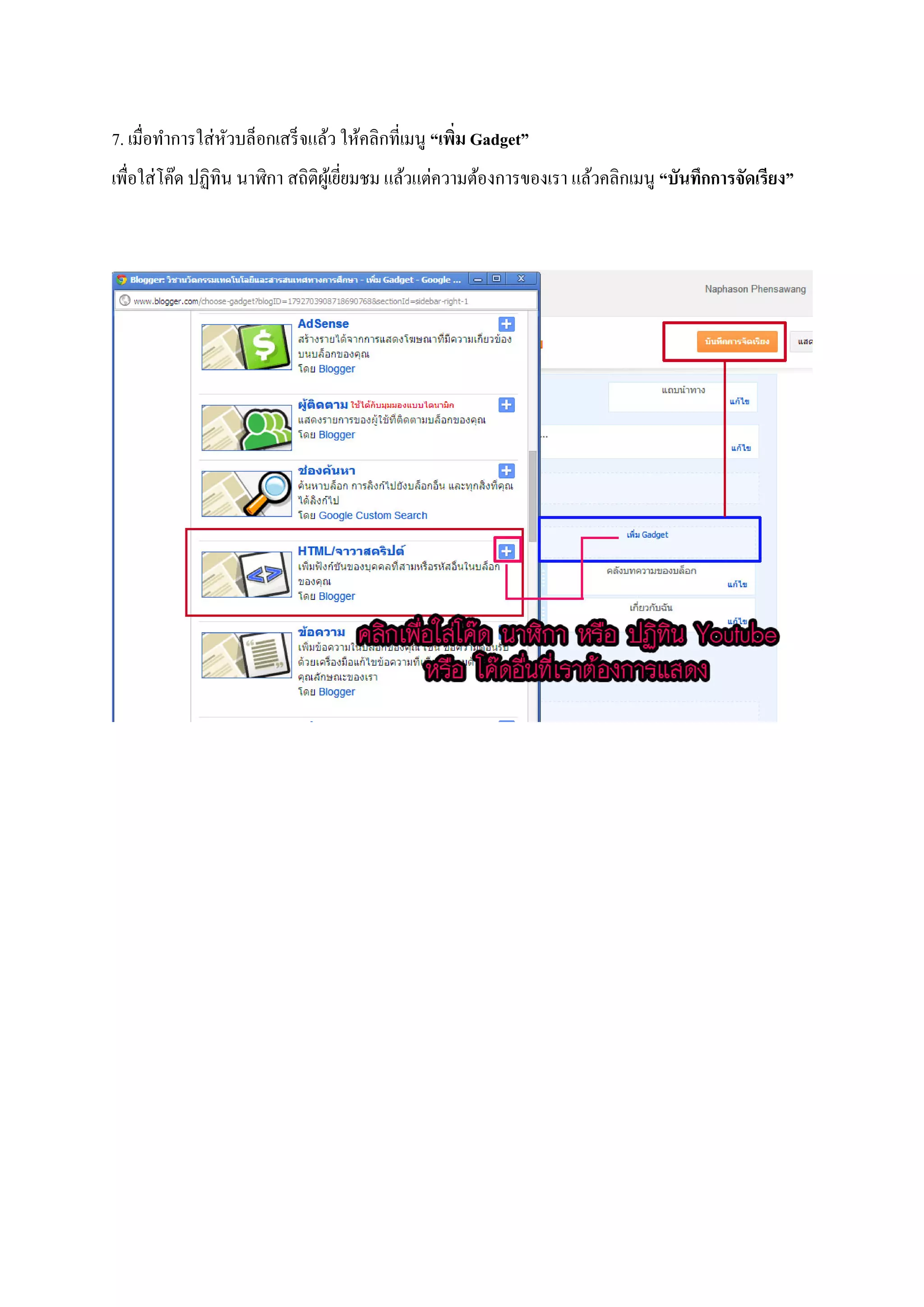 7. เมื่อทําการใส่หัวบล็อกเสร็จแล้ว ให้คลิกที่เมนู “เพิ่ม Gadget”
เพื่อใส่โค๊ด ปฏิทิน นาฬิกา สถิติผู้เยี่ยมชม แล้วแต่ความต้องการของเรา แล้วคลิกเมนู “บันทึกการจัดเรียง”
 