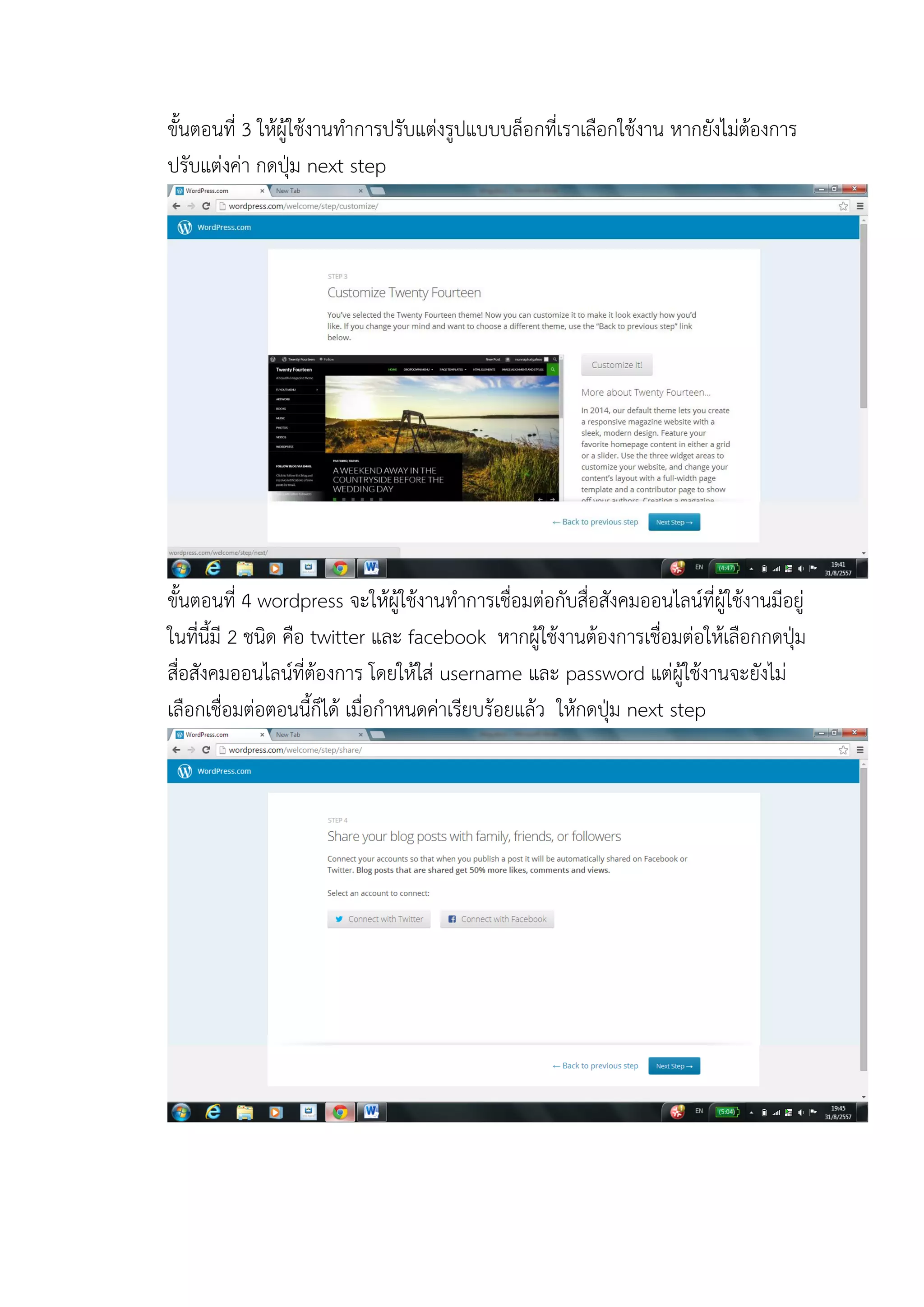 ขั้นตอนที่ 3 ให้ผู้ใช้งานทาการปรับแต่งรูปแบบบล็อกที่เราเลือกใช้งาน หากยังไม่ต้องการ ปรับแต่งค่า กดปุ่ม next step 
ขั้นตอนที่ 4 wordpress จะให้ผู้ใช้งานทาการเชื่อมต่อกับสื่อสังคมออนไลน์ที่ผู้ใช้งานมีอยู่ ในที่นี้มี 2 ชนิด คือ twitter และ facebook หากผู้ใช้งานต้องการเชื่อมต่อให้เลือกกดปุ่ม สื่อสังคมออนไลน์ที่ต้องการ โดยให้ใส่ username และ password แต่ผู้ใช้งานจะยังไม่ เลือกเชื่อมต่อตอนนี้ก็ได้ เมื่อกาหนดค่าเรียบร้อยแล้ว ให้กดปุ่ม next step 
 