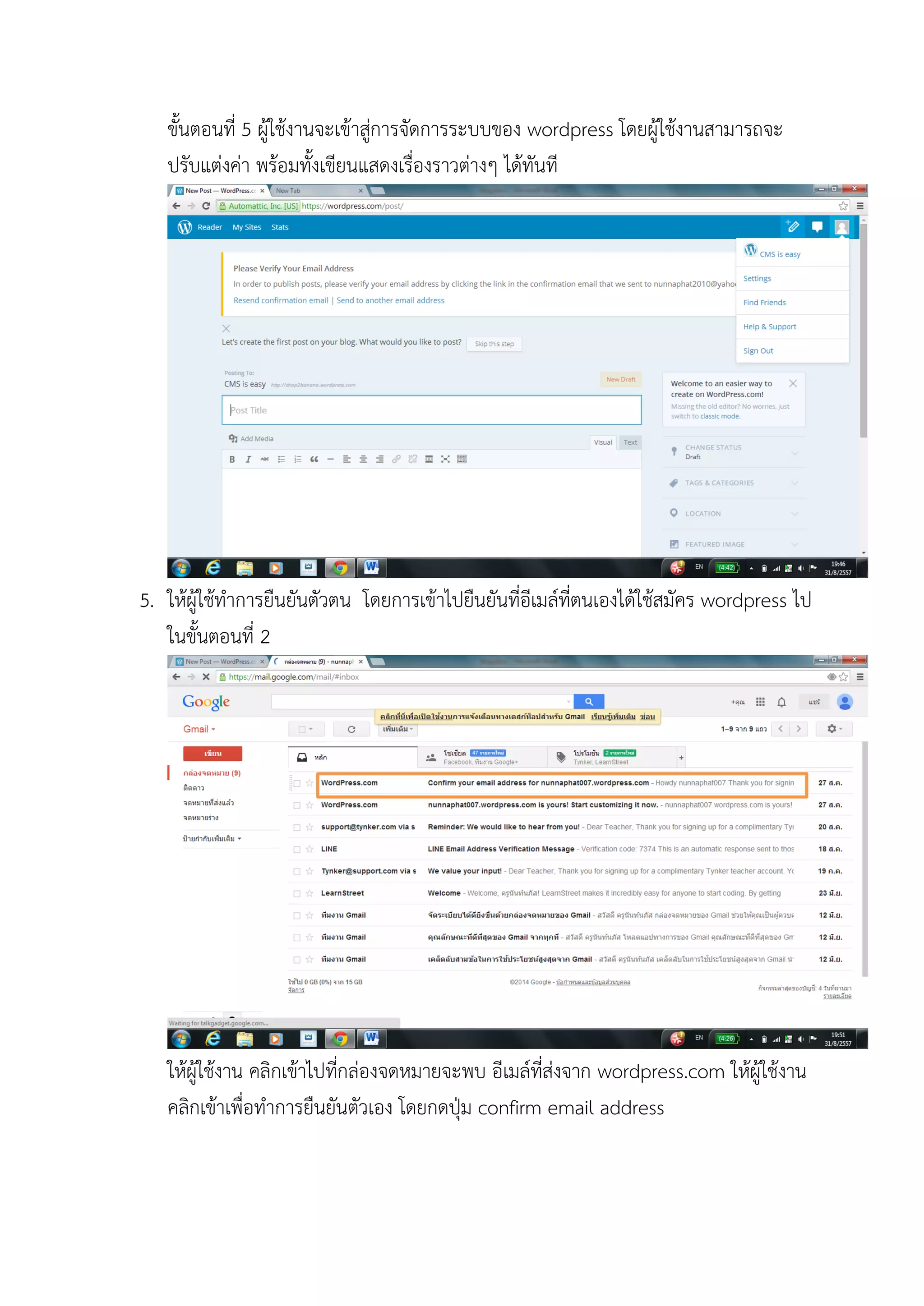 ขั้นตอนที่ 5 ผู้ใช้งานจะเข้าสู่การจัดการระบบของ wordpress โดยผู้ใช้งานสามารถจะ ปรับแต่งค่า พร้อมทั้งเขียนแสดงเรื่องราวต่างๆ ได้ทันที 
5. ให้ผู้ใช้ทาการยืนยันตัวตน โดยการเข้าไปยืนยันที่อีเมล์ที่ตนเองได้ใช้สมัคร wordpress ไป ในขั้นตอนที่ 2 
ให้ผู้ใช้งาน คลิกเข้าไปที่กล่องจดหมายจะพบ อีเมล์ที่ส่งจาก wordpress.com ให้ผู้ใช้งาน คลิกเข้าเพื่อทาการยืนยันตัวเอง โดยกดปุ่ม confirm email address  