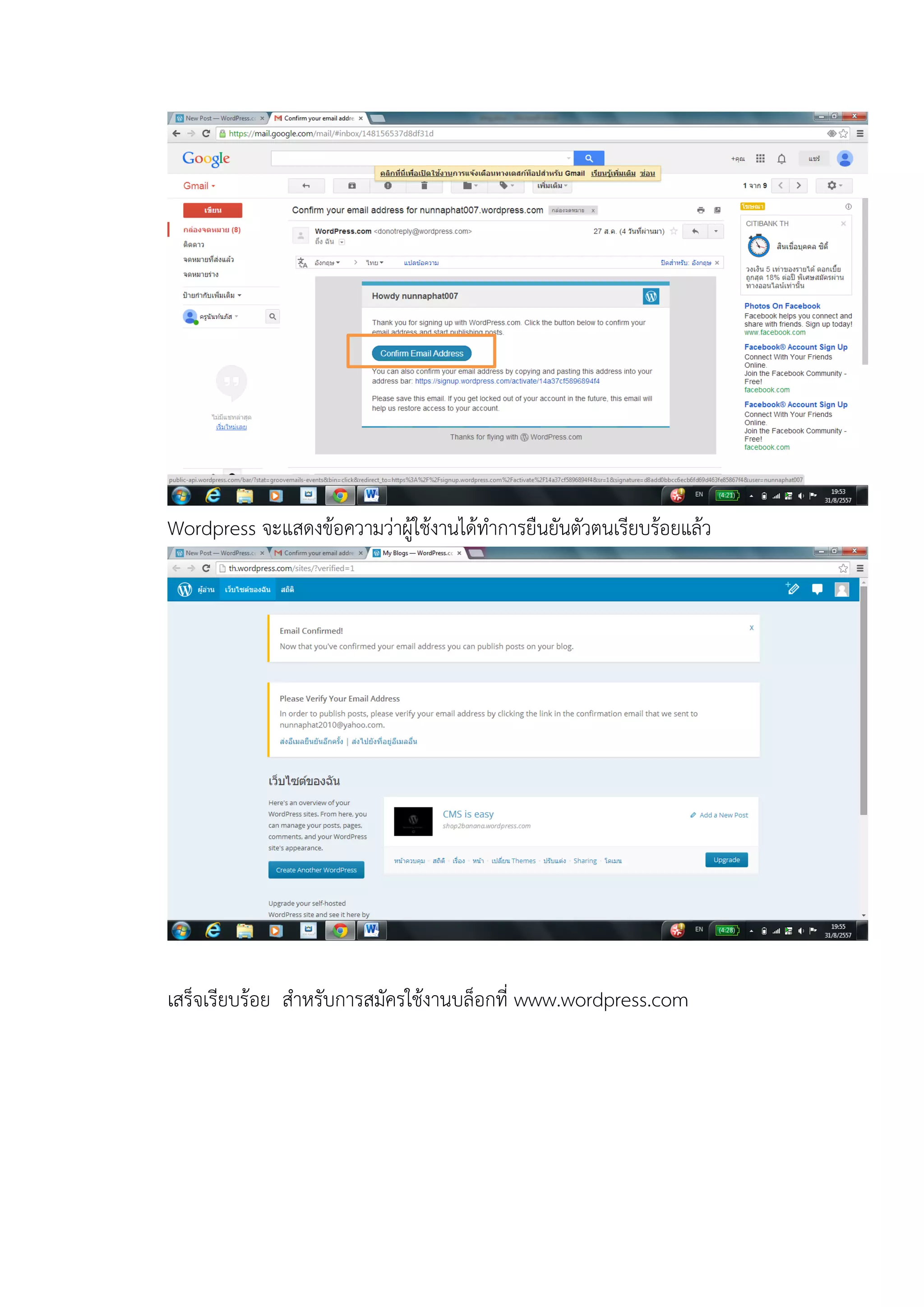 Wordpress จะแสดงข้อความว่าผู้ใช้งานได้ทาการยืนยันตัวตนเรียบร้อยแล้ว 
เสร็จเรียบร้อย สาหรับการสมัครใช้งานบล็อกที่ www.wordpress.com 