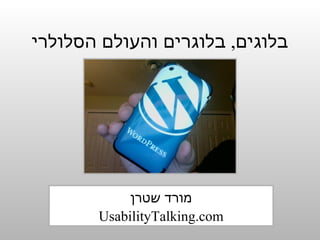 בלוגים ,  בלוגרים והעולם הסלולרי מורד שטרן UsabilityTalking.com 
