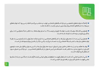 21
‫‌های‬
‫ه‬‫ـت‬
‫ـ‬‫نوش‬ ‫ـه‬
‫ـ‬‫ک‬ ‫رود‬ ‫ـی‬
‫ـ‬‫م‬ ‫ـار‬
‫ـ‬‫انتظ‬ ،‫ـم‬
‫ـ‬‫‌کن‬
‫ی‬‫م‬ ‫ـر‬
‫ـ‬‫منتش‬ ‫و‬ ‫ـد‬
‫ـ‬‫تولی‬ ‫ـی‬
‫ـ‬‫اجتماع‬ ‫‌های‬
‫ه‬‫ـبک‬
‫ـ‬‫ش‬ ‫ـارۀ‬
‫ـ‬‫درب‬ ‫ـی‬
‫ـ‬‫تخصص‬ ‫‌های‬
‫ه‬‫ـت‬
‫ـ‬‫نوش‬ ‫ـه‬
‫ـ‬‫ازآنجاک‬
.‫ـد‬
‫ـ‬‫باش‬ ‫ـته‬
‫ـ‬‫داش‬ ‫را‬ ‫ـد‬
‫ـ‬‫بازدی‬ ‫ـزان‬
‫ـ‬‫می‬ ‫ـترین‬
‫ـ‬‫بیش‬ ‫‌ام‬
‫ی‬‫ـ‬
‫ـ‬‫اجتماع‬ ‫‌های‬
‫ه‬‫ـبک‬
‫ـ‬‫ش‬ ‫ـه‬
‫ـ‬‫ب‬ ‫ـوط‬
‫ـ‬‫مرب‬
‫ـرای‬
‫ـ‬‫ب‬ ‫ـه‬
‫ـ‬‫ک‬ ‫ـی‬
‫ـ‬‫محتوای‬ ‫ـأ‬
‫ـ‬‫خ‬ ‫ـر‬
‫ـ‬‫خاط‬ ‫ـه‬
‫ـ‬‫ب‬ ،‫‌ها‬
‫ه‬‫ـت‬
‫ـ‬‫نوش‬ ‫ـایر‬
‫ـ‬‫س‬ ‫ـا‬
‫ـ‬‫ب‬ »‫ـت؟‬
‫ـ‬‫چیس‬ ‫ـر‬
‫ـ‬‫«توییت‬ ‫ـتۀ‬
‫ـ‬‫نوش‬ ‫ـد‬
‫ـ‬‫بازدی‬ ‫ـک‬
‫ـ‬‫یونی‬ ‫ـاف‬
‫ـ‬‫اخت‬ ‫ـن‬
‫ـ‬‫همچنی‬
.‫ـت‬
‫ـ‬‫اس‬ ‫ـده‬
‫ـ‬‫ش‬ ‫ـاد‬
‫ـ‬‫ایج‬ ‫ـت‬
‫ـ‬‫اس‬ ‫ـوده‬
‫ـ‬‫ب‬ ‫ـر‬
‫ـ‬‫توییت‬ ‫ـری‬
‫ـ‬‫یادگی‬
‫ـۀ‬
‫ـ‬‫بقی‬ ‫ـه‬
‫ـ‬‫ب‬ ‫ـی‬
‫ـ‬‫(دسترس‬ ‫ـادر‬
‫ـ‬‫م‬ ‫ـوای‬
‫ـ‬‫محت‬ ‫ـه‬
‫ـ‬‫اینک‬ ‫ـل‬
‫ـ‬‫دلی‬ ‫ـه‬
‫ـ‬‫ب‬ ‫ـی‬
‫ـ‬‫اجتماع‬ ‫‌های‬
‫ه‬‫ـبک‬
‫ـ‬‫ش‬ ‫ـا‬
‫ـ‬‫ب‬ ‫ـط‬
‫ـ‬‫مرتب‬ ‫ـوای‬
‫ـ‬‫محت‬ ‫ـا‬
‫ـ‬‫ت‬ ‫ـه‬
‫ـ‬‫س‬ ‫ـن‬
‫ـ‬‫ای‬ ‫ـن‬
‫ـ‬‫همچنی‬
.‫ـت‬
‫اسـ‬ ‫ـان‬
‫پربازدیدبودنشـ‬ ‫ـل‬
‫دالیـ‬ ‫از‬ ‫ـر‬
‫دیگـ‬ ‫ـی‬
‫یکـ‬ ،‫ـد‬
‫‌آیـ‬
‫ی‬‫م‬ ‫ـاب‬
‫حسـ‬ ‫ـه‬
‫بـ‬ )‫ـی‬
‫اجتماعـ‬ ‫ـبکۀ‬
‫شـ‬ ‫ـر‬
‫هـ‬ ‫ـا‬
‫بـ‬ ‫ـط‬
‫مرتبـ‬ ‫‌های‬
‫ه‬‫ـت‬
‫نوشـ‬
‫‌وجوی‬
‫ت‬‫ـ‬
‫جسـ‬ ‫ـش‬
‫افزایـ‬ ‫و‬ ‫ـوان‬
‫عنـ‬ ‫ـن‬
‫ایـ‬ ‫ـا‬
‫بـ‬ ‫ـط‬
‫مرتبـ‬ ‫ـوای‬
‫محتـ‬ ‫ـود‬
‫نبـ‬ ،‫ـوان‬
‫عنـ‬ ‫ـودن‬
‫‌بـ‬
‫ص‬‫خا‬ ‫ـر‬
‫خاطـ‬ ‫ـه‬
‫بـ‬ ‫ـز‬
‫نیـ‬ ‫ـره‬
‫هکسـ‬ ‫ـتۀ‬
‫نوشـ‬
‫ـورد‬
‫مـ‬ ‫ـوان‬
‫عنـ‬ ‫ـن‬
‫ایـ‬ ‫ـارۀ‬
‫دربـ‬ ...‫و‬ ‫ـی‬
‫اجتماعـ‬ ‫‌های‬
‫ه‬‫ـبک‬
‫شـ‬ ‫در‬ ‫ـوان‬
‫عنـ‬ ‫ـن‬
‫ایـ‬ ‫ـدن‬
‫‌شـ‬
‫ه‬‫شنید‬ ‫ـدد‬
‫تعـ‬ ‫ـر‬
‫خاطـ‬ ‫ـه‬
‫بـ‬ ‫ـان‬
‫زمـ‬ ‫ـول‬
‫طـ‬ ‫در‬ ‫ـران‬
‫کاربـ‬
.‫ـت‬
‫ـ‬‫اس‬ ‫ـه‬
‫ـ‬‫گرفت‬ ‫ـرار‬
‫ـ‬‫ق‬ ‫ـتقبال‬
‫ـ‬‫اس‬
‫ـوا‬
‫ـ‬‫محت‬ ‫از‬ ‫ـته‬
‫ـ‬‫دس‬ ‫ـن‬
‫ـ‬‫ای‬ ‫ـأ‬
‫ـ‬‫خ‬ ،‫ـده‬
‫ـ‬‫ش‬ ‫ـتاگرام‬
‫ـ‬‫اینس‬ ‫ـی‬
‫ـ‬‫ایران‬ ‫ـرهای‬
‫ـ‬‫اینفلوئنس‬ ‫ـت‬
‫ـ‬‫فهرس‬ ‫ـتقبال‬
‫ـ‬‫اس‬ ‫ـث‬
‫ـ‬‫باع‬ ‫ـه‬
‫ـ‬‫ک‬ ‫ـی‬
‫ـ‬‫اصل‬ ‫ـل‬
‫ـ‬‫دالی‬ ‫از‬ ‫ـی‬
‫ـ‬‫یک‬
.‫ـت‬
‫ـ‬‫اس‬ ‫ـی‬
‫ـ‬‫فارس‬ ‫وب‬ ‫ـای‬
‫ـ‬‫فض‬ ‫در‬ ‫ـردی‬
‫ـ‬‫کارب‬ ‫ـای‬
‫ـ‬‫ه‬ ‫ـت‬
‫ـ‬‫فهرس‬ ‫ـی‬
‫ـ‬‫یعن‬
 