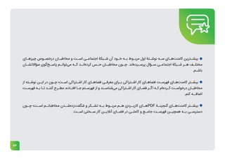 23
‫ـای‬
‫چیزهـ‬ ‫ـوص‬
‫درخصـ‬ ‫ـان‬
‫مخاطبـ‬ ‫و‬ ‫ـت‬
‫اسـ‬ ‫ـی‬
‫اجتماعـ‬ ‫ـبکۀ‬
‫شـ‬ ‫آن‬ ‫ـود‬
‫خـ‬ ‫ـه‬
‫بـ‬ ‫ـوط‬
‫مربـ‬ ‫اول‬ ‫ـتۀ‬
‫نوشـ‬ ‫ـه‬
‫سـ‬ ‫ـای‬
‫‌هـ‬
‫ت‬‫کامن‬ ‫ـترین‬
‫بیشـ‬
‫ـان‬
‫سؤاالتشـ‬ ‫‌گوی‬
‫خ‬‫ـ‬
‫پاسـ‬ ‫ـم‬
‫‌توانـ‬
‫ی‬‫م‬ ‫ـه‬
‫کـ‬ ‫ـد‬
‫‌انـ‬
‫ه‬‫کرد‬ ‫ـس‬
‫حـ‬ ‫ـان‬
‫مخاطبـ‬ ‫ـون‬
‫چـ‬ .‫‌اند‬
‫ه‬‫ـید‬
‫پرسـ‬ ‫ـؤال‬
‫سـ‬ ‫ـی‬
‫اجتماعـ‬ ‫ـبکۀ‬
‫شـ‬ ‫ـر‬
‫هـ‬ ‫ـف‬
‫مختلـ‬
.‫ـم‬
‫ـ‬‫باش‬
‫از‬ ‫ـته‬
‫ـ‬‫نوش‬ ‫ـن‬
‫ـ‬‫ای‬ ‫در‬ ‫ـون‬
‫ـ‬‫چ‬ ‫ـت؛‬
‫ـ‬‫اس‬ ‫ـتراکی‬
‫ـ‬‫اش‬ ‫کار‬ ‫ـای‬
‫ـ‬‫فضاه‬ ‫ـی‬
‫ـ‬‫معرف‬ ‫ـرای‬
‫ـ‬‫ب‬ ‫ـتراکی‬
‫ـ‬‫اش‬ ‫کار‬ ‫ـای‬
‫ـ‬‫فضاه‬ ‫ـت‬
‫ـ‬‫فهرس‬ ‫ـای‬
‫ـ‬‫‌ه‬
‫ت‬‫کامن‬ ‫ـتر‬
‫ـ‬‫بیش‬
‫ـت‬
‫ـ‬‫فهرس‬ ‫ـه‬
‫ـ‬‫ب‬ ‫ـا‬
‫ـ‬‫ت‬ ‫ـد‬
‫ـ‬‫کنن‬ ‫ـرح‬
‫ـ‬‫مط‬ ،‫ـاده‬
‫ـ‬‫افت‬ ‫ـا‬
‫ـ‬‫ج‬ ‫ـتم‬
‫ـ‬‫فهرس‬ ‫از‬ ‫و‬ ‫ـند‬
‫ـ‬‫‌شناس‬
‫ی‬‫م‬ ‫ـتراکی‬
‫ـ‬‫اش‬ ‫کار‬ ‫ـای‬
‫ـ‬‫فض‬ ‫ـر‬
‫ـ‬‫اگ‬ ‫ـه‬
‫ـ‬‫ک‬ ‫‌ام‬
‫ه‬‫ـرد‬
‫ـ‬‫ک‬ ‫ـت‬
‫ـ‬‫درخواس‬ ‫ـان‬
‫ـ‬‫مخاطب‬
.‫کنم‬ ‫اضافــه‬
‫ـون‬
‫چـ‬ ‫ـت؛‬
‫اسـ‬ ‫ـم‬
‫مخاطبانـ‬ ‫ـدن‬
‫‌شـ‬
‫ه‬‫‌زد‬
‫ت‬‫شگف‬ ‫و‬ ‫ـکر‬
‫تشـ‬ ‫ـه‬
‫بـ‬ ‫ـوط‬
‫مربـ‬ ‫ـم‬
‫هـ‬ ‫ـردی‬
‫کاربـ‬ ‫ـای‬
‫هـ‬PDF ‫ـۀ‬
‫گنجینـ‬ ‫ـای‬
‫‌هـ‬
‫ت‬‫کامن‬ ‫ـتر‬
‫بیشـ‬
.‫ـت‬
‫اسـ‬ ‫ـختی‬
‫سـ‬ ‫کار‬ ‫ـن‬
‫آنالیـ‬ ‫ـای‬
‫فضـ‬ ‫در‬ ‫ـی‬
‫کاملـ‬ ‫و‬ ‫ـع‬
‫جامـ‬ ‫ـت‬
‫فهرسـ‬ ‫ـن‬
‫همچیـ‬ ‫ـه‬
‫بـ‬ ‫ـی‬
‫دسترسـ‬
 