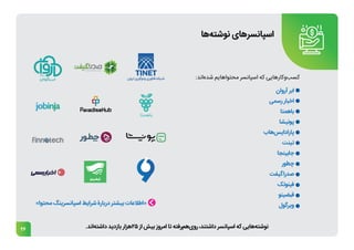 26
‫‌ها‬
‫ه‬‫نوشت‬ ‫اسپانسرهای‬
.‫‌اند‬
‫ه‬‫داشت‬ ‫بازدید‬ ‫هزار‬25 ‫از‬ ‫بیش‬ ‫امروز‬ ‫تا‬ ‫‌رفته‬
‫م‬‫‌ه‬
‫ی‬‫رو‬ ،‫داشتند‬ ‫اسپانسر‬ ‫که‬ ‫‌هایی‬
‫ه‬‫نوشت‬
‫آروان‬ ‫ابر‬
‫رسمی‬ ‫اخبار‬
‫باهمتا‬
‫پونیشا‬
‫‌هاب‬
‫س‬‫پارادای‬
‫تینت‬
‫جابینجا‬
‫چطور‬
‫صدراگیفت‬
‫فینوتک‬
‫قبضینو‬
‫ویرگول‬
:‫‌اند‬
‫ه‬‫شد‬ ‫محتواهایم‬ ‫اسپانسر‬ ‫که‬ ‫‌کارهایی‬
‫و‬‌
‫ب‬‫کس‬
«‫محتوا‬ ‫اسپانسرینگ‬ ‫شرایط‬ ‫دربارۀ‬ ‫بیشتر‬ ‫»اطالعات‬
 