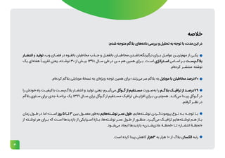 3
:‫شدم‬ ‫متوجه‬ ‫بالگم‬ ‫‌های‬
‫ه‬‫داد‬ ‫بررسی‬ ‫و‬ ‫تحلیل‬ ‫به‬ ‫توجه‬ ‫با‬ ،‫مدت‬ ‫این‬ ‫در‬
‫انتشـار‬ ‫و‬ ‫تولید‬ ،‫وب‬ ‫فضـای‬ ‫در‬ ‫بالقـوه‬ ‫مخاطبان‬ ‫جـذب‬ ‫و‬ ‫بالفعـل‬ ‫مخاطبـان‬ ‫‌داشـتن‬
‫ه‬‫درگیرنگ‬ ‫بـرای‬ ‫عوامـل‬ ‫‌تریـن‬
‫م‬‫مه‬ ‫از‬ ‫یکـی‬
‫یک‬ ‫‌ای‬
‫ه‬‫هفت‬ ً‫تقریبـا‬ ‫یعنی‬ ،‫نوشـته‬ 30 ‫از‬ ‫بیـش‬ 1398 ‫سـال‬ ‫طی‬ ‫در‬ ‫مـن‬ ‫هم‬ ‫همین‬ ‫بـرای‬ .‫اسـت‬ ‫اسـتراتژی‬ ‫اسـاس‬ ‫بـر‬ ‫‌پسـت‬
‫گ‬‫بال‬
.‫‌ام‬
‫ه‬‫کرد‬ ‫منتشـر‬ ‫نوشته‬
.‫‌ام‬
‫ه‬‫کرد‬ ‫بالگم‬ ‫موبایلی‬ ‫نسخۀ‬ ‫به‬ ‫‌ای‬
‫ه‬‫ویژ‬ ‫توجه‬ ‫همین‬ ‫برای‬ ‫‌زنند؛‬
‫ی‬‫م‬ ‫سر‬ ‫بالگم‬ ‫به‬ ‫موبایل‬ ‫با‬ ‫مخاطبان‬ ‫درصد‬70
‫را‬ ‫خودش‬ ‫راه‬ ‫باکیفیـت‬ ‫‌پسـت‬
‫گ‬‫بال‬ ‫انتشـار‬ ‫و‬ ‫تولید‬ ‫یعنی‬ ‫‌گیـرم؛‬
‫ی‬‫م‬ ‫گـوگل‬ ‫از‬ ‫مسـتقیم‬ ‫‌صـورت‬
‫ه‬‫ب‬ ‫را‬ ‫بالگـم‬ ‫ترافیـک‬ ‫از‬ ‫درصـد‬79
‫بالگم‬ ‫سـئوی‬ ‫برای‬ ‫جدی‬ ‫برنامـۀ‬ ‫یک‬ 1399 ‫سـال‬ ‫برای‬ ‫گـوگل‬ ‫از‬ ‫مسـتقیم‬ ‫ترافیک‬ ‫افزایـش‬ ‫بـرای‬ ‫همچنیـن‬ .‫‌کنـد‬
‫ی‬‫م‬ ‫پیـدا‬ ‫گـوگل‬ ‫در‬
.‫گرفتم‬ ‫نظـر‬ ‫در‬
‫زمان‬ ‫طـول‬ ‫در‬ ‫اما‬ ‫اسـت؛‬ ‫روز‬ 5 ‫تـا‬ 3 ‫بین‬ ‫معمـول‬ ‫‌طور‬
‫ه‬‫ب‬ ‫‌هایم‬
‫ه‬‫نوشـت‬ ‫عمـر‬ ‫طول‬ ،‫‌هایم‬
‫ه‬‫نوشـت‬ ‫‌کـردن‬
‫ت‬‫پرومو‬ ‫نـوع‬ ‫بـه‬ ‫توجـه‬ ‫بـا‬
‫از‬ ‫نوشـته‬ ‫هر‬ ‫بـرای‬ ‫که‬ ‫اسـت‬ ‫بازدیدها‬ ‫از‬ ‫اسـپایکی‬ ‫بـازۀ‬ ،‫‌ها‬
‫ه‬‫نوشـت‬ ‫عمـر‬ ‫طـول‬ ‫از‬ ‫منظـور‬ .‫‌گیـرد‬
‫ی‬‫م‬ ‫ترافیـک‬ ‫‌هایم‬
‫ه‬‫نوشـت‬ ‫هـم‬ ‫بـاز‬
.‫‌شـود‬
‫ی‬‫م‬ ‫ایجاد‬ ‫بازدیدها‬ »‫‌شـدن‬
‫ی‬‫عاد‬ ‫«لحظـۀ‬ ‫تـا‬ »‫انتشـار‬ ‫«لحظـۀ‬
.‫است‬ ‫کرده‬ ‫پیدا‬ ‫کاهش‬ ‫هزار‬3 ‫به‬ ‫هزار‬ 10 ‫از‬ ‫بالگ‬ ‫الکسای‬ ‫رتبه‬
‫خالصه‬
 