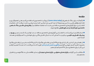 4
‫و‬ ‫ـری‬
‫ـ‬‫‌گی‬
‫م‬‫تصمی‬ ‫ـی‬
‫ـ‬‫یعن‬ ،‫ـم‬
‫ـ‬‫‌کن‬
‫ی‬‫م‬ ‫ـتفاده‬
‫ـ‬‫اس‬ ‫ـوری‬
‫ـ‬‫‌مح‬
‫ه‬‫داد‬ ‫ـرد‬
‫ـ‬‫رویک‬ ‫از‬ )www.nima.today( ‫‌ام‬
‫ی‬‫ـخص‬
‫ـ‬‫ش‬ ‫ـاگ‬
‫ـ‬‫ب‬ ‫ـرای‬
‫ـ‬‫ب‬ ‫ـه‬
‫ـ‬‫‌آنجاک‬
‫ز‬‫ا‬
‫از‬ ‫ـم‬
‫ـ‬‫هدف‬ ،‫ـد‬
‫ـ‬‫کن‬ ‫ـت‬
‫ـ‬‫دریاف‬ ‫ـد‬
‫ـ‬‫بای‬ ‫را‬ ‫ـی‬
‫ـ‬‫پیام‬ ‫ـه‬
‫ـ‬‫چ‬ ‫و‬ ‫ـا‬
‫ـ‬‫کج‬ ،‫ـی‬
‫ـ‬‫زمان‬ ‫ـه‬
‫ـ‬‫چ‬ ،‫ـی‬
‫ـ‬‫کس‬ ‫ـه‬
‫ـ‬‫چ‬ ‫ـه‬
‫ـ‬‫ک‬ ‫‌ها‬
‫ش‬‫ـ‬
‫ـ‬‫پرس‬ ‫ـن‬
‫ـ‬‫ای‬ ‫ـه‬
‫ـ‬‫ب‬ ‫ـی‬
‫ـ‬‫علم‬ ‫‌های‬
‫خ‬‫ـ‬
‫ـ‬‫پاس‬ ‫ـۀ‬
‫ـ‬‫ارائ‬
‫ـخصی‬
‫ـ‬‫ش‬ ‫ـاگ‬
‫ـ‬‫ب‬ ‫ـتن‬
‫ـ‬‫داش‬ ‫ـای‬
‫ـ‬‫‌ه‬
‫ش‬‫چال‬ ‫از‬ ‫ـم‬
‫ـ‬‫مخاطبان‬ ‫ـۀ‬
‫ـ‬‫جامع‬ ‫ـه‬
‫ـ‬‫ک‬ ‫ـت‬
‫ـ‬‫اس‬ ‫ـن‬
‫ـ‬‫ای‬ ‫ـاالنه‬
‫ـ‬‫س‬ ‫ـور‬
‫ـ‬‫‌مح‬
‫ه‬‫داد‬ ‫ـای‬
‫ـ‬‫‌ه‬
‫ش‬‫گزار‬ ‫ـوع‬
‫ـ‬‫ن‬ ‫ـن‬
‫ـ‬‫ای‬ ‫ـار‬
‫ـ‬‫انتش‬
.‫ـوند‬
‫ـ‬‫ش‬ ‫ـع‬
‫ـ‬‫مطل‬ ‫ـتاوردهایش‬
‫ـ‬‫دس‬ ‫و‬ ‫ـا‬
‫ـ‬‫‌کرده‬
‫ه‬‫هزین‬ ،‫ـور‬
‫ـ‬‫‌مح‬
‫ه‬‫داد‬
‫و‬ ‫ـود‬
‫ـ‬‫بهب‬ ‫ـیر‬
‫ـ‬‫مس‬ ‫در‬ ‫ـدم‬
‫ـ‬‫ق‬ ‫ـک‬
‫ـ‬‫ی‬ ‫ـم‬
‫ـ‬‫توان‬ ‫ـد‬
‫ـ‬‫ح‬ ‫در‬ ،‫ـاالنه‬
‫ـ‬‫س‬ ‫ـور‬
‫ـ‬‫‌مح‬
‫ه‬‫داد‬ ‫ـای‬
‫ـ‬‫‌ه‬
‫ش‬‫گزار‬ ‫ـن‬
‫ـ‬‫ای‬ ‫ـار‬
‫ـ‬‫انتش‬ ‫ـا‬
‫ـ‬‫ب‬ ‫ـه‬
‫ـ‬‫ک‬ ‫ـم‬
‫ـ‬‫‌کن‬
‫ی‬‫م‬ ‫را‬ ‫ـم‬
‫ـ‬‫تالش‬ ‫ـام‬
‫ـ‬‫تم‬
‫ـتند‬
‫ـ‬‫هس‬ ‫ـان‬
‫ـ‬‫‌کارش‬
‫و‬‌
‫ب‬‫کس‬ ‫ـا‬
‫ـ‬‫ی‬ ‫ـان‬
‫ـ‬‫خودش‬ ‫ـرای‬
‫ـ‬‫ب‬ ‫ـی‬
‫ـ‬‫بالگ‬ ‫ـتن‬
‫ـ‬‫داش‬ ‫ـال‬
‫ـ‬‫دنب‬ ‫ـه‬
‫ـ‬‫ب‬ ‫ـه‬
‫ـ‬‫ک‬ ‫ـانی‬
‫ـ‬‫کس‬ ‫ـه‬
‫ـ‬‫ب‬ ‫و‬ ‫ـردارم‬
‫ـ‬‫ب‬ ‫ـی‬
‫ـ‬‫فارس‬ ‫وب‬ ‫ـای‬
‫ـ‬‫فض‬ ‫ـرفت‬
‫ـ‬‫پیش‬
.‫ـم‬
‫ـ‬‫کن‬ ‫ـک‬
‫ـ‬‫کم‬
)‫ـم‬
‫ـ‬‫بالگ‬ ‫ـدازی‬
‫ـ‬‫‌ان‬
‫ه‬‫را‬ ‫از‬ ‫ـس‬
‫ـ‬‫پ‬ ‫ـاه‬
‫ـ‬‫م‬ ‫(ده‬ 1397‫ـان‬
‫ـ‬‫آب‬1 ‫ـا‬
‫ـ‬‫ت‬ )‫ـم‬
‫ـ‬‫بالگ‬ ‫ـدازی‬
‫ـ‬‫‌ان‬
‫ه‬‫را‬ ‫ـان‬
‫ـ‬‫(زم‬ 1396‫دی‬1 ‫ـخ‬
‫ـ‬‫تاری‬ ‫از‬ ‫را‬ ‫کار‬ ‫ـن‬
‫ـ‬‫ای‬ ‫ـه‬
‫ـ‬‫ک‬ ‫ـش‬
‫ـ‬‫پی‬ ‫ـۀ‬
‫ـ‬‫دفع‬ ‫از‬
‫ـم‬
‫ـ‬‫گرفت‬ ‫ـم‬
‫ـ‬‫تصمی‬ ً‫ـددا‬
‫ـ‬‫مج‬ ‫ـه‬
‫ـ‬‫ک‬ ‫ـت‬
‫ـ‬‫‌گذش‬
‫ی‬‫م‬ ‫ـاه‬
‫ـ‬‫م‬ 5 ً‫ـا‬
‫ـ‬‫تقریب‬ ،‫دادم‬ ‫ـام‬
‫ـ‬‫انج‬ ‫ـل‬
‫ـ‬‫تحلی‬ ‫و‬ ‫واکاوی‬ ‫و‬ ‫ـم‬
‫ـ‬‫گرفت‬ ‫ـی‬
‫ـ‬‫خروج‬ ‫ـل‬
‫ـ‬‫اکس‬ ‫ـل‬
‫ـ‬‫فای‬ ‫ـورت‬
‫ـ‬‫‌ص‬
‫ه‬‫ب‬
.‫ـم‬
‫ـ‬‫بده‬ ‫ـام‬
‫ـ‬‫انج‬ ‫ـم‬
‫ـ‬‫ه‬ 1398 ‫ـال‬
‫ـ‬‫س‬ ‫ـای‬
‫ـ‬‫‌ه‬
‫ه‬‫داد‬ ‫ـرای‬
‫ـ‬‫ب‬ ‫را‬ ‫کار‬ ‫ـن‬
‫ـ‬‫ای‬
‫ـل‬
‫ـ‬‫تحلی‬ ‫و‬ ‫ـی‬
‫ـ‬‫‌نویس‬
‫گ‬‫بال‬ ‫ـه‬
‫ـ‬‫ب‬ ‫ـدان‬
‫ـ‬‫‌من‬
‫ه‬‫عالق‬ ‫ـایر‬
‫ـ‬‫س‬ ‫و‬ ‫ـال‬
‫ـ‬‫دیجیت‬ ‫ـای‬
‫ـ‬‫‌ه‬
‫ب‬‫بازاریا‬ ،‫ـی‬
‫ـ‬‫محتوای‬ ‫ـای‬
‫ـ‬‫‌ه‬
‫ب‬‫بازاریا‬ ‫ـم‬
‫ـ‬‫گزارش‬ ‫ـن‬
‫ـ‬‫ای‬ ‫ـب‬
‫ـ‬‫مخاط‬
.‫ـتند‬
‫ـ‬‫هس‬ ‫داده‬
‫مقدمه‬
 