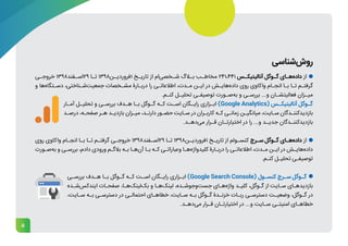 5
‫ـی‬
‫خروجـ‬ 1398‫ـفند‬
‫اسـ‬29 ‫ـا‬
‫تـ‬ 1398‫ـن‬
‫ـ‬‫فروردی‬1 ‫ـخ‬
‫ـ‬‫تاری‬ ‫از‬ ‫‌ام‬
‫ی‬‫ـخص‬
‫ـ‬‫ش‬ ‫ـاگ‬
‫ـ‬‫ب‬ ‫ـب‬
‫ـ‬‫مخاط‬ 241،441 ‫ـس‬
‫آنالیتیکـ‬ ‫ـوگل‬
‫ـ‬‫گ‬ ‫ـای‬
‫ـ‬‫‌ه‬
‫ه‬‫داد‬ ‫از‬
‫و‬ ‫‌ها‬
‫ه‬‫ـتگا‬
‫ـ‬‫دس‬ ،‫ـناختی‬
‫ـ‬‫‌ش‬
‫ت‬‫جمعی‬ ‫ـخصات‬
‫ـ‬‫مش‬ ‫ـارۀ‬
‫ـ‬‫درب‬ ‫را‬ ‫ـی‬
‫ـ‬‫اطالعات‬ ،‫ـدت‬
‫ـ‬‫م‬ ‫ـن‬
‫ـ‬‫ای‬ ‫در‬ ‫ـش‬
‫ـ‬‫‌های‬
‫ه‬‫داد‬ ‫روی‬ ‫واکاوی‬ ‫ـام‬
‫ـ‬‫انج‬ ‫ـا‬
‫ـ‬‫ب‬ ‫ـا‬
‫ـ‬‫ت‬ ‫ـم‬
‫ـ‬‫گرفت‬
.‫ـم‬
‫ـ‬‫کن‬ ‫ـل‬
‫ـ‬‫تحلی‬ ‫ـی‬
‫ـ‬‫توصیف‬ ‫ـورت‬
‫ـ‬‫‌ص‬
‫ه‬‫ب‬ ‫و‬ ‫ـی‬
‫ـ‬‫بررس‬ ...‫و‬ ‫ـان‬
‫ـ‬‫فعالیتش‬ ‫ـزان‬
‫ـ‬‫می‬
‫ـار‬
‫آمـ‬ ‫ـل‬
‫تحلیـ‬ ‫و‬ ‫ـی‬
‫بررسـ‬ ‫ـدف‬
‫هـ‬ ‫ـا‬
‫بـ‬ ‫ـوگل‬
‫گـ‬ ‫ـه‬
‫کـ‬ ‫ـت‬
‫اسـ‬ ‫ـگان‬
‫رایـ‬ ‫ـزاری‬
‫ابـ‬ )Google Analytics( ‫ـس‬
‫آنالیتیکـ‬ ‫ـوگل‬
‫گـ‬
‫ـد‬
‫ـ‬‫درص‬ ،‫ـه‬
‫ـ‬‫صفح‬ ‫ـر‬
‫ـ‬‫ه‬ ‫ـد‬
‫ـ‬‫بازدی‬ ‫ـزان‬
‫ـ‬‫می‬ ،‫ـد‬
‫ـ‬‫دارن‬ ‫ـور‬
‫ـ‬‫حض‬ ‫ـایت‬
‫ـ‬‫س‬ ‫در‬ ‫ـران‬
‫ـ‬‫کارب‬ ‫ـه‬
‫ـ‬‫ک‬ ‫ـی‬
‫ـ‬‫زمان‬ ‫ـن‬
‫ـ‬‫میانگی‬ ،‫ـایت‬
‫ـ‬‫س‬ ‫ـدگان‬
‫ـ‬‫بازدیدکنن‬
.‫ـد‬
‫‌دهـ‬
‫ی‬‫م‬ ‫ـرار‬
‫قـ‬ ‫ـان‬
‫اختیارتـ‬ ‫در‬ ‫را‬ ...‫و‬ ‫ـد‬
‫جدیـ‬ ‫ـدگان‬
‫بازدیدکننـ‬
‫روی‬ ‫واکاوی‬ ‫ـام‬
‫ـ‬‫انج‬ ‫ـا‬
‫ـ‬‫ب‬ ‫ـا‬
‫ـ‬‫ت‬ ‫ـم‬
‫ـ‬‫گرفت‬ ‫ـی‬
‫ـ‬‫خروج‬ 1398‫ـفند‬
‫ـ‬‫اس‬29 ‫ـا‬
‫ـ‬‫ت‬ 1398‫ـن‬
‫ـ‬‫فروردی‬1 ‫ـخ‬
‫ـ‬‫تاری‬ ‫از‬ ‫ـولم‬
‫ـ‬‫کنس‬ ‫ـرچ‬
‫ـ‬‫س‬ ‫ـوگل‬
‫ـ‬‫گ‬ ‫ـای‬
‫ـ‬‫‌ه‬
‫ه‬‫داد‬ ‫از‬
‫ـورت‬
‫ـ‬‫‌ص‬
‫ه‬‫ب‬ ‫و‬ ‫ـی‬
‫ـ‬‫بررس‬ ،‫دادم‬ ‫ورودی‬ ‫ـم‬
‫ـ‬‫بالگ‬ ‫ـه‬
‫ـ‬‫ب‬ ‫ـا‬
‫ـ‬‫‌ه‬
‫ن‬‫آ‬ ‫ـا‬
‫ـ‬‫ب‬ ‫ـه‬
‫ـ‬‫ک‬ ‫ـی‬
‫ـ‬‫وعبارات‬ ‫ـا‬
‫ـ‬‫‌ه‬
‫ه‬‫کلیدواژ‬ ‫ـارۀ‬
‫ـ‬‫درب‬ ‫را‬ ‫ـی‬
‫ـ‬‫اطالعات‬ ،‫ـدت‬
‫ـ‬‫م‬ ‫ـن‬
‫ـ‬‫ای‬ ‫در‬ ‫ـش‬
‫ـ‬‫‌های‬
‫ه‬‫داد‬
.‫ـم‬
‫ـ‬‫کن‬ ‫ـل‬
‫ـ‬‫تحلی‬ ‫ـی‬
‫ـ‬‫توصیف‬
‫ـی‬
‫بررسـ‬ ‫ـدف‬
‫هـ‬ ‫ـا‬
‫بـ‬ ‫ـوگل‬
‫گـ‬ ‫ـه‬
‫کـ‬ ‫ـت‬
‫اسـ‬ ‫ـگان‬
‫رایـ‬ ‫ـزاری‬
‫ابـ‬ )Google Search Console( ‫ـول‬
‫کنسـ‬ ‫ـرچ‬
‫سـ‬ ‫ـوگل‬
‫گـ‬
‫ـده‬
‫ـ‬‫‌ش‬
‫س‬‫ایندک‬ ‫ـات‬
‫ـ‬‫صفح‬ ،‫ـا‬
‫ـ‬‫‌ه‬
‫ک‬‫‌لین‬
‫ک‬‫ب‬ ‫و‬ ‫ـا‬
‫ـ‬‫‌ه‬
‫ک‬‫لین‬ ،‫ـده‬
‫ـ‬‫‌وجوش‬
‫ت‬‫جس‬ ‫ـای‬
‫ـ‬‫‌ه‬
‫ه‬‫واژ‬ ‫ـد‬
‫ـ‬‫کلی‬ ،‫ـوگل‬
‫ـ‬‫گ‬ ‫از‬ ‫ـایت‬
‫ـ‬‫س‬ ‫ـای‬
‫ـ‬‫بازدیده‬
،‫ـایت‬
‫ـ‬‫س‬ ‫ـه‬
‫ـ‬‫ب‬ ‫ـی‬
‫ـ‬‫دسترس‬ ‫در‬ ‫ـی‬
‫ـ‬‫احتمال‬ ‫ـای‬
‫ـ‬‫خطاه‬ ،‫ـایت‬
‫ـ‬‫س‬ ‫ـه‬
‫ـ‬‫ب‬ ‫ـوگل‬
‫ـ‬‫گ‬ ‫ـدۀ‬
‫ـ‬‫خزن‬ ‫ـات‬
‫ـ‬‫رب‬ ‫ـی‬
‫ـ‬‫دسترس‬ ‫ـت‬
‫ـ‬‫وضعی‬ ،‫ـوگل‬
‫ـ‬‫گ‬ ‫در‬
.‫ـد‬
‫ـ‬‫‌ده‬
‫ی‬‫م‬ ‫ـرار‬
‫ـ‬‫ق‬ ‫ـان‬
‫ـ‬‫اختیارت‬ ‫در‬ ...‫و‬ ‫ـایت‬
‫ـ‬‫س‬ ‫ـی‬
‫ـ‬‫امنیت‬ ‫ـای‬
‫ـ‬‫خطاه‬
‫‌شناسی‬
‫ش‬‫رو‬
 