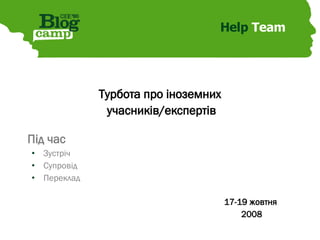 Help  Team Турбота про іноземних  учасників/експертів Під час Зустріч Супровід Переклад 17-19 жовтня  2008 
