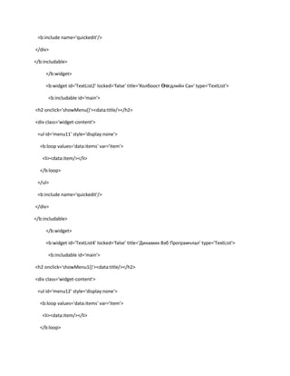 <b:include name='quickedit'/>
</div>
</b:includable>
</b:widget>
<b:widget id='TextList2' locked='false' title='Холбоост Ө
гөгдлийн Сан' type='TextList'>
<b:includable id='main'>
<h2 onclick='showMenu()'><data:title/></h2>
<div class='widget-content'>
<ul id='menu11' style='display:none'>
<b:loop values='data:items' var='item'>
<li><data:item/></li>
</b:loop>
</ul>
<b:include name='quickedit'/>
</div>
</b:includable>
</b:widget>
<b:widget id='TextList4' locked='false' title='Динамик Вэб Програмчлал' type='TextList'>
<b:includable id='main'>
<h2 onclick='showMenu1()'><data:title/></h2>
<div class='widget-content'>
<ul id='menu12' style='display:none'>
<b:loop values='data:items' var='item'>
<li><data:item/></li>
</b:loop>

 