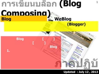 (Blog
Composing)
Blog WeBlog
(Blogger)
Updated : July 12 , 2013
1
Blog [ ]
[ ]
Blog
1.
 