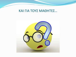ΚΑΙ ΓΙΑ ΤΟΥΣ ΜΑΘΗΤΕΣ… 
 