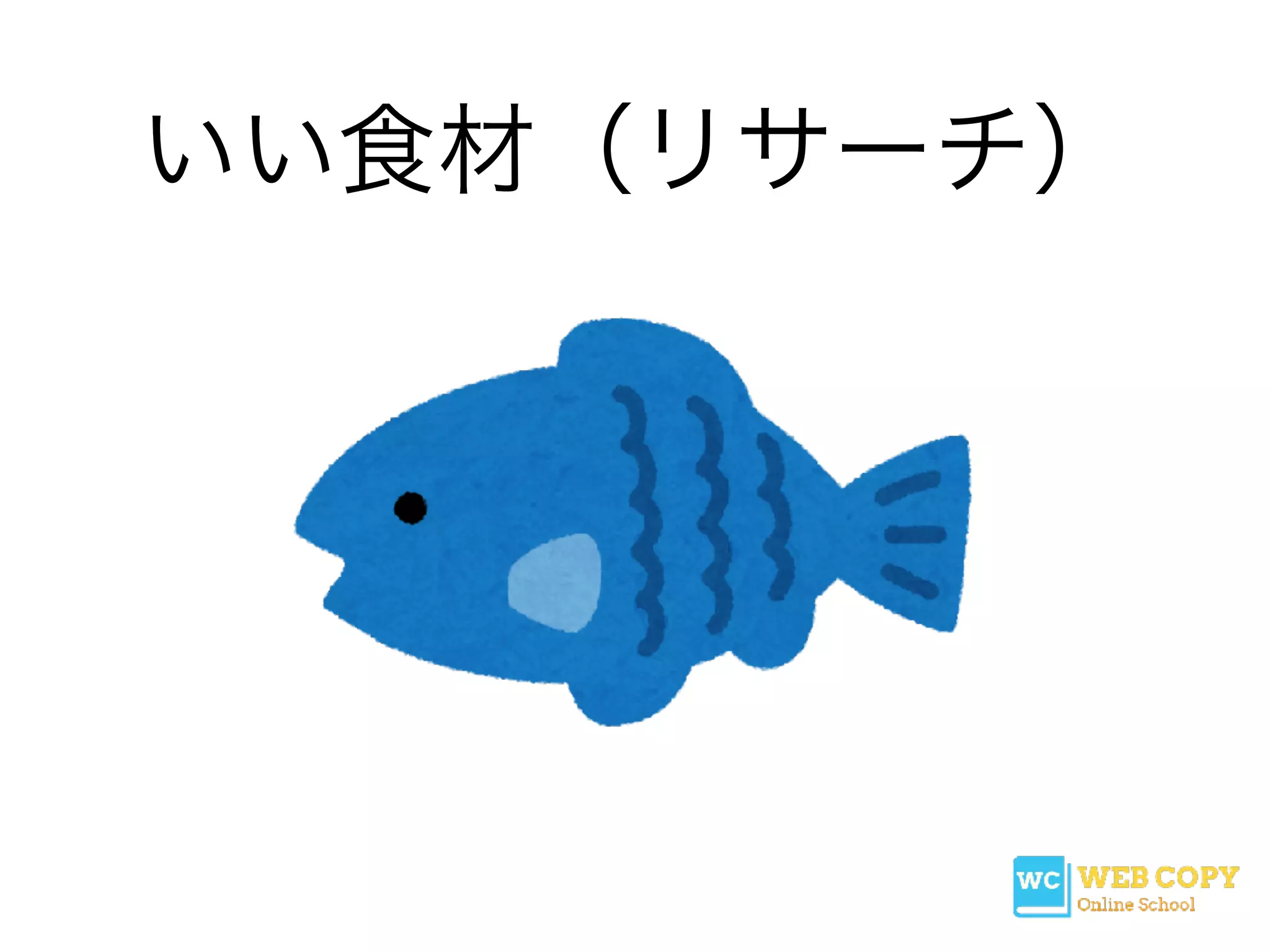 いい食材（リサーチ）
 