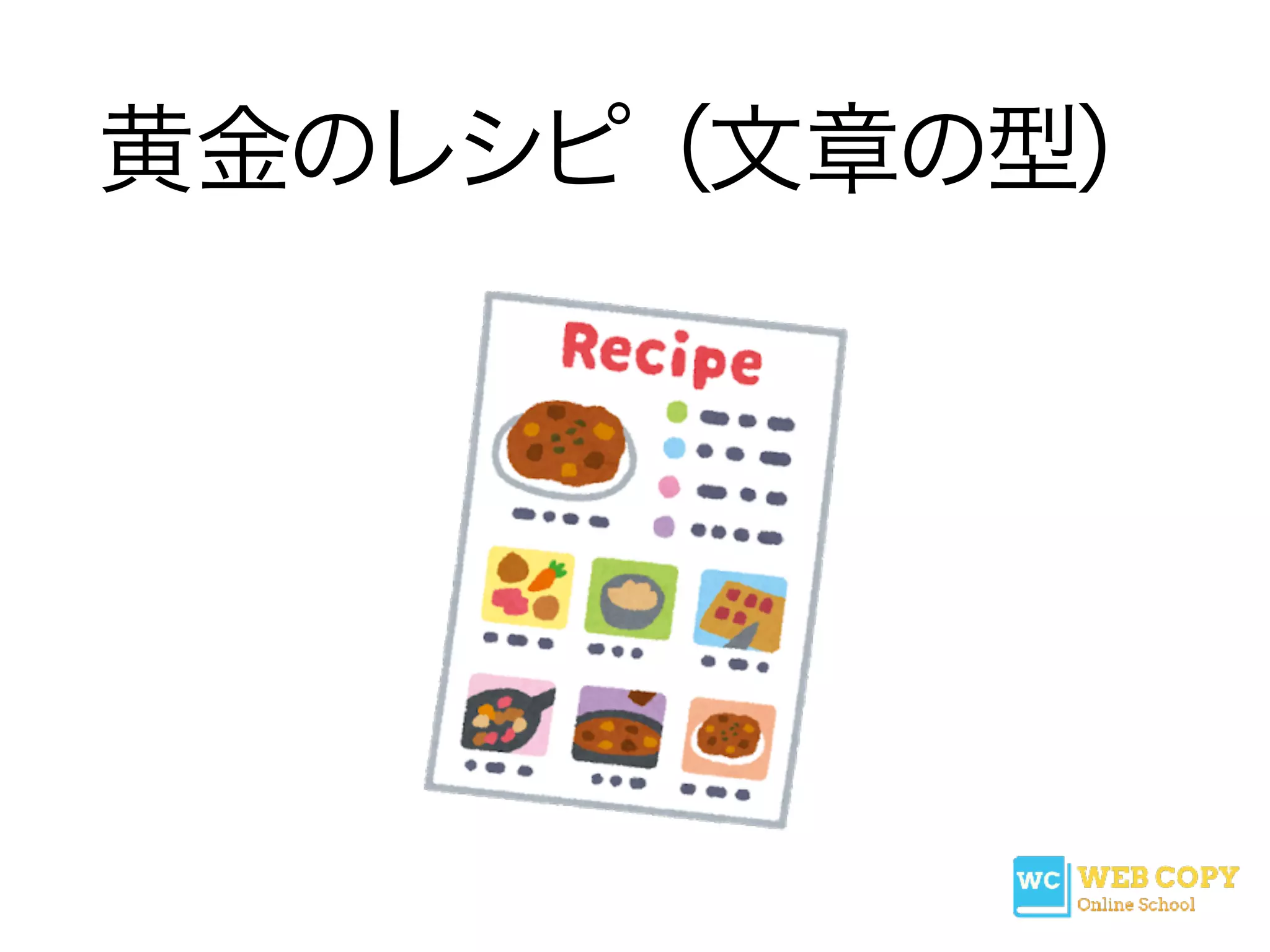 黄金のレシピ（文章の型）
 