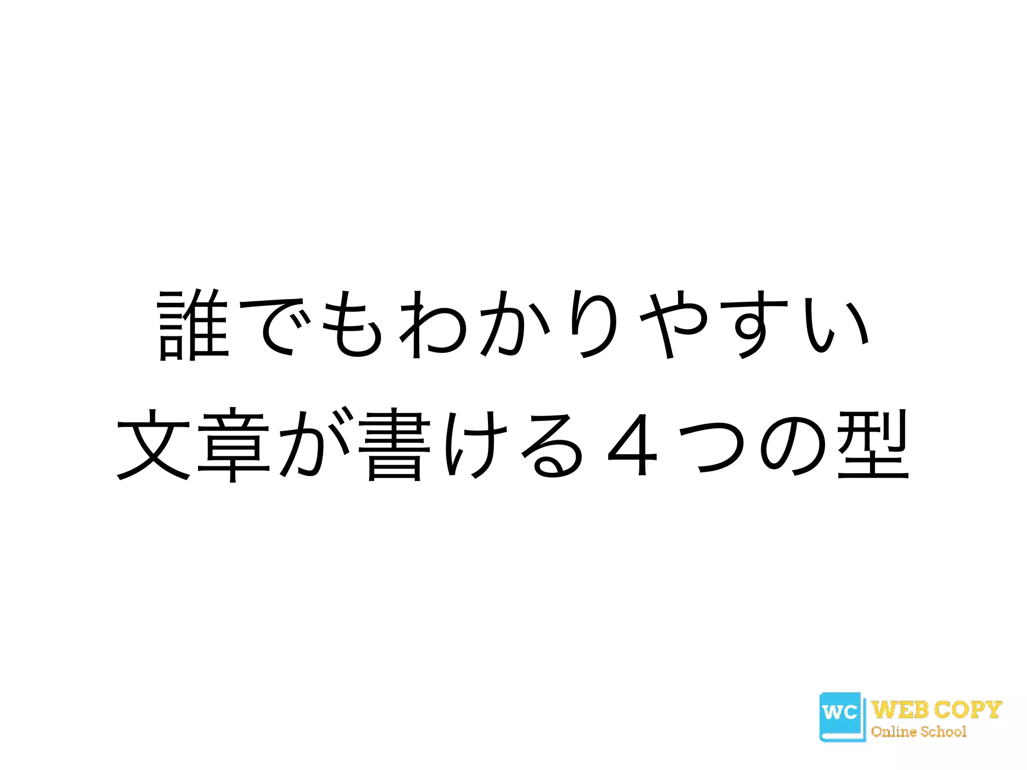 誰でもわかりやすい
文章が書ける４つの型
 