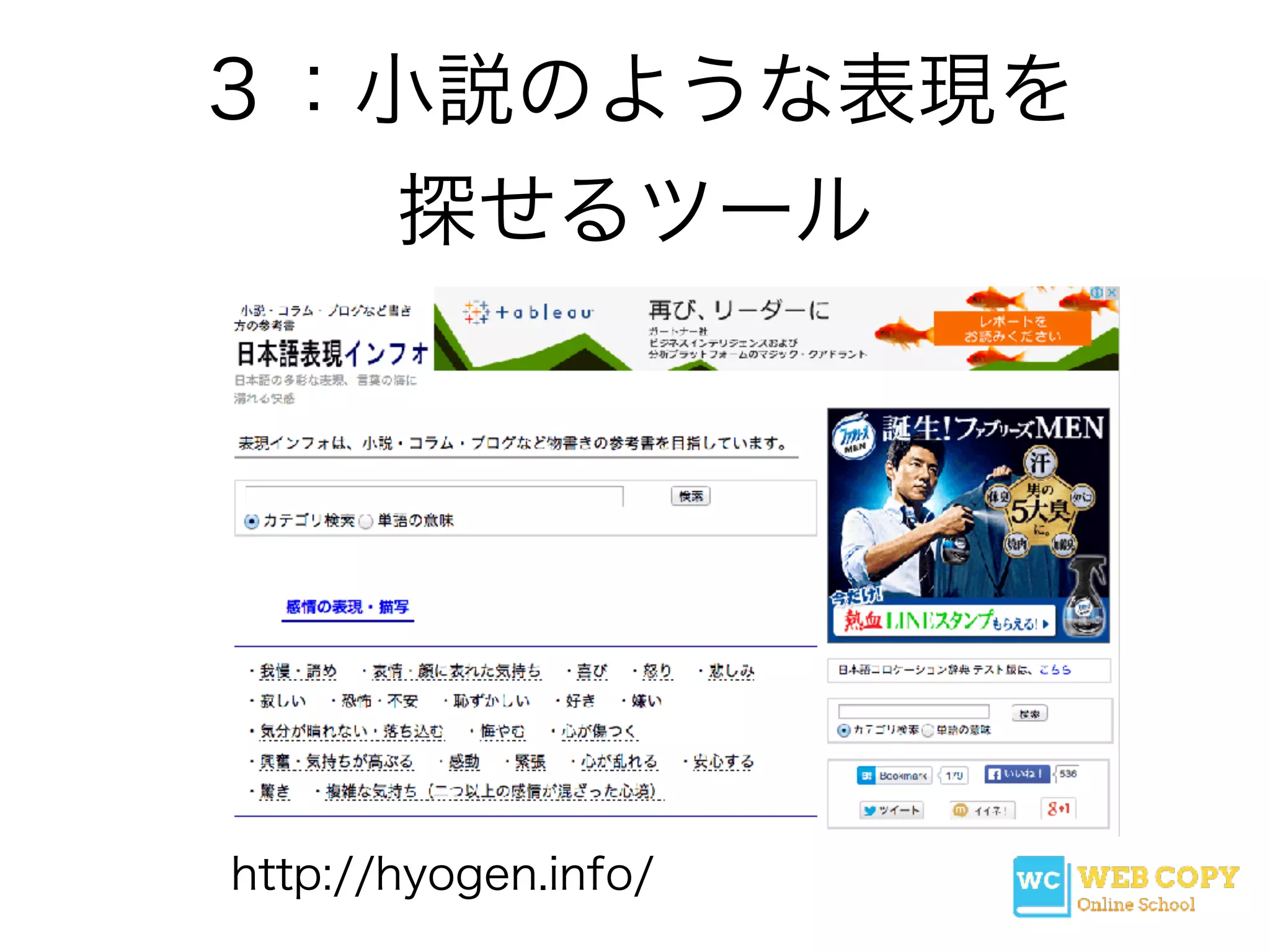 ３：小説のような表現を
探せるツール
http://hyogen.info/
 