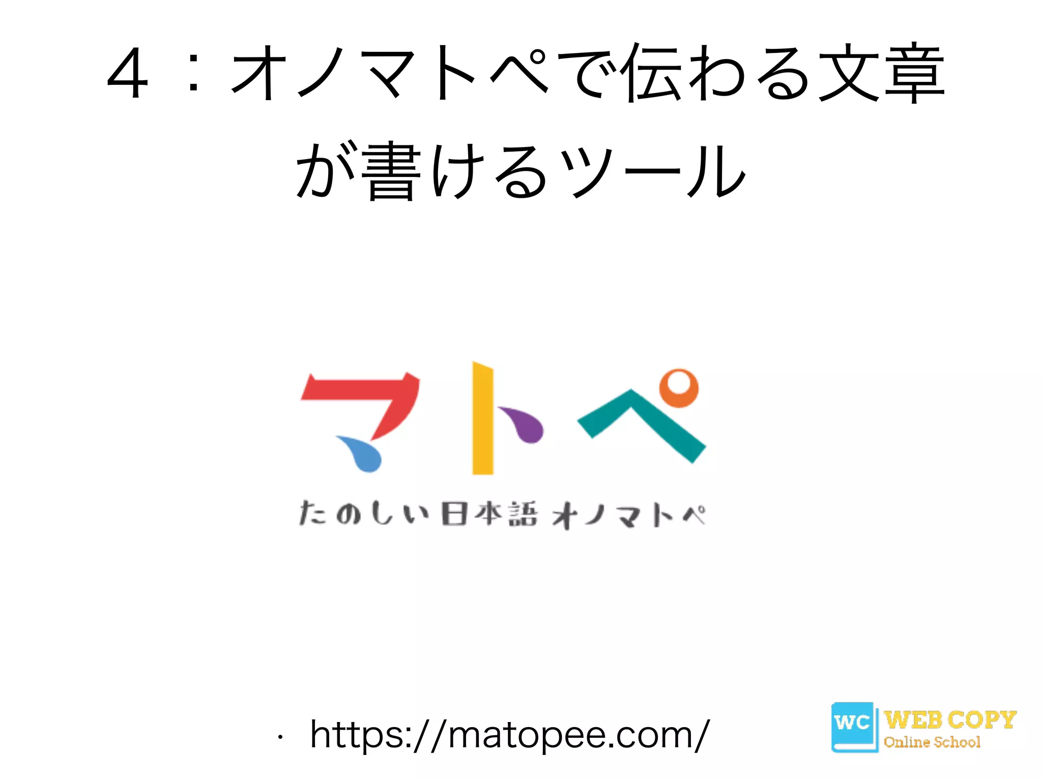 ４：オノマトペで伝わる文章
が書けるツール
• https://matopee.com/
 