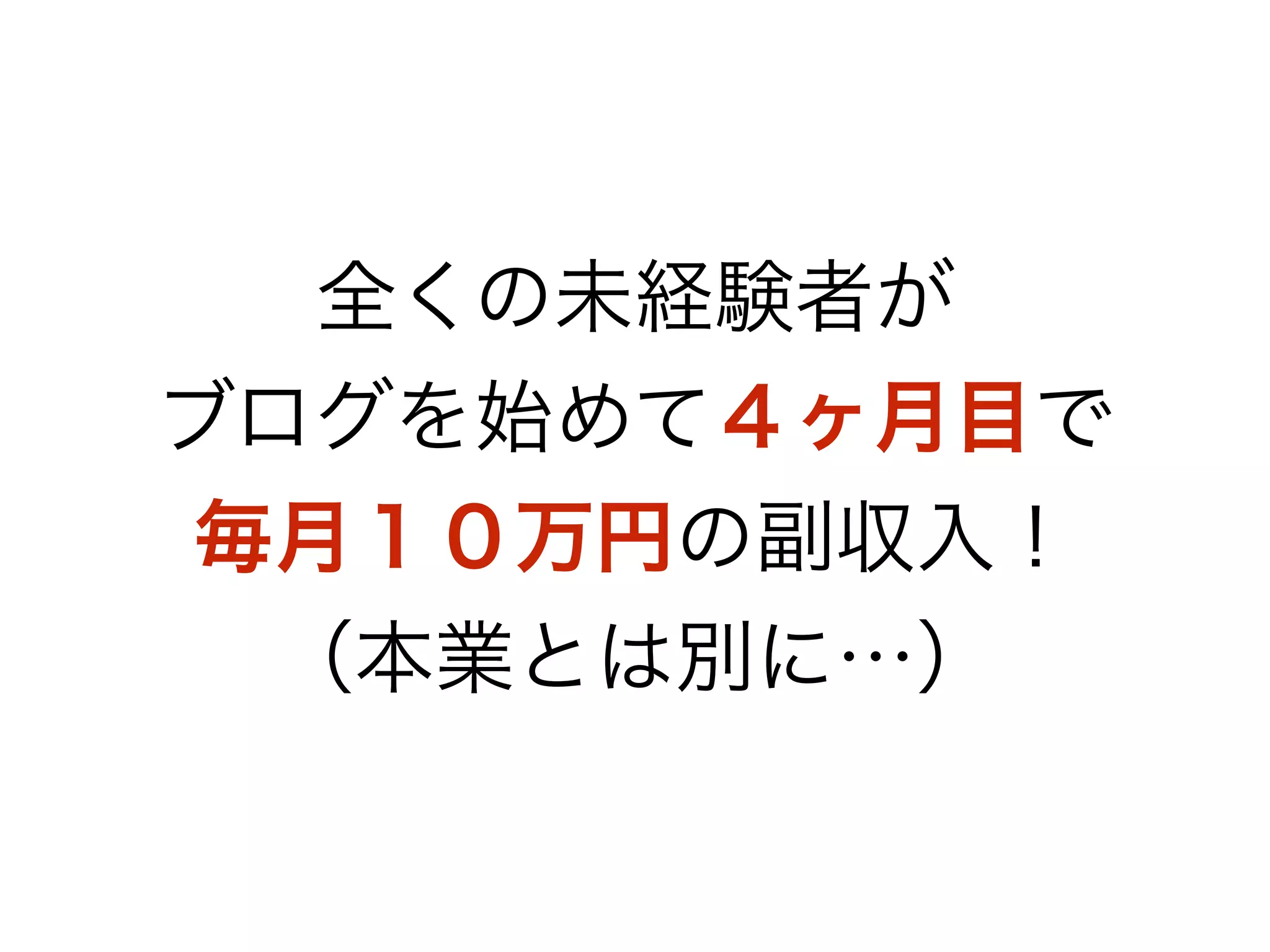 全くの未経験者が
ブログを始めて４ヶ月目で
毎月１０万円の副収入！
（本業とは別に…）
 
