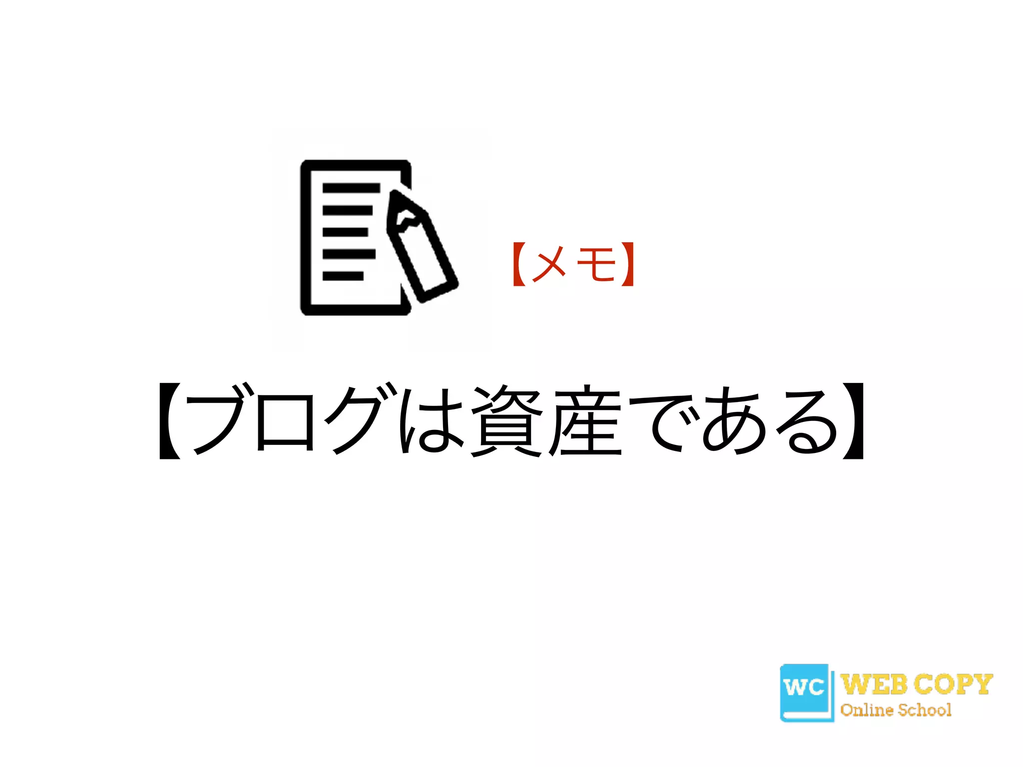 【ブログは資産である】
【メモ】
 