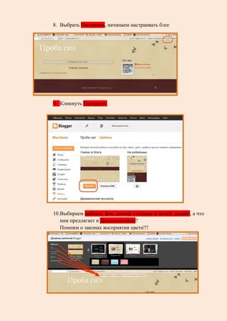 8. Выбрать Настроить, начинаем настраивать блог
9. Кликнуть Настроить
10.Выбираем шаблон, фон, размер станицы и полей, дизайн, а что
нам предлагает в Дополнительно?
Помним о законах восприятия цвета!!!