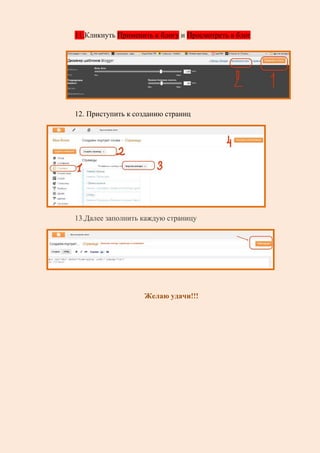 11.Кликнуть Применить к блогу и Просмотреть в блог
12. Приступить к созданию страниц
13.Далее заполнить каждую страницу
Желаю удачи!!!