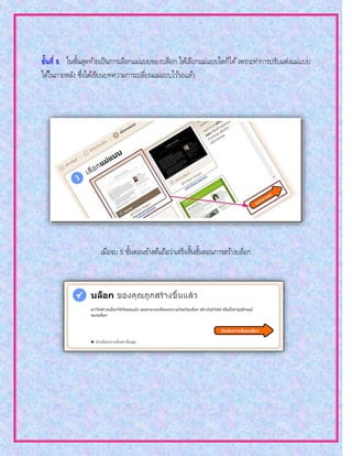 ขั้นที่ 5 ในขั้นสุดท้ายเป็นการเลือกแม่แบบของบล็อก ให้เลือกแม่แบบใดก็ได้ เพราะทาการปรับแต่งแม่แบบ
ได้ในภายหลัง ซึ่งได้เขียนบทความการเปลี่ยนแม่แบบไว้รอแล้ว
เมื่อจบ 5 ขั้นตอนข้างต้นถือว่าเสร็จสิ้นขั้นตอนการสร้างบล็อก
 