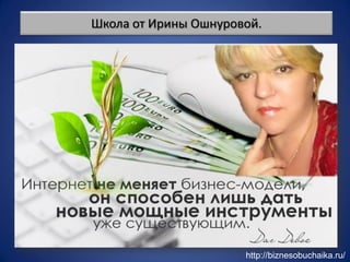 http://biznesobuchaika.ru/

 