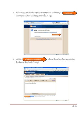 หน้า้้10
6. ใหเล้อกแม่แบบเรมต้นท้่เราต้องการใหเป็นร้ปแบบของบล้อก้จากนั้นคล้กป้่ม้
จะปรากฏหน้าจอแจงว่า้บล้อกของค้ณถกสร้างข้ึ้นแล้ว้ด้ังร้ป
7. คล้กท่ปม เพ่อกรอกข้อมลคร้ั้งแรกในการสรางเวบบล้อก้
ซึ่งจะตองกรอกข้อมลในหน้าเวบ้ด้ังร้ป
 