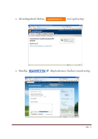 หน้า้้11
8. เม่อกรอกขอม้ลเสร้จแล้ว้ใหคล้กป้่ม จะปรากฏหน้าจอ้ด้ังร้ป
9. ใหคลกท่ป้่ม เพ่อด้เวบบล้อกของเรา้เป็นคร้ั้งแรก้จะพบหน้าจอ้ด้ังร้ป
 
