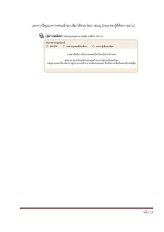 หน้า้้31
นอกจากน้ค้ณยงจากดคนเข้าชมบล้อกได้ดวย้โดยการระบ้Email ของผ้ท่ตองการลงไป
 