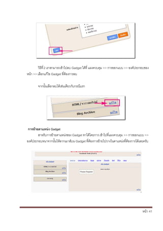 หน้า้้41
วธท่้2้เราสามารถเข้าไปลบ้Gadget ได้ท่้แผงควบค้ม้>> การออกแบบ้>> องค้ประกอบของ้
หน้า้>> เล้อกแกไข้Gadget ท่ตองการลบ
จากนั้นเล้อกลบได้เช่นเด้ยวก้ับกรณ้แรก
การย้ายตาแหนิงิGadget
สาหร้ับการย้ายตาแหน่งของ้Gadget ทาได้โดยการ้เข้าไปท้่แผงควบค้ม้>> การออกแบบ้>>
องค้ประกอบหนาจากนั้นใหลากเมาส้บน้Gadget ท่ตองการย้ายไปวางในตาแหน่งท่ตองการได้เลยคร้ับ
 