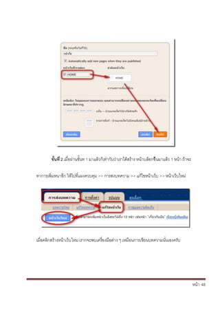 หน้า้้48
ขั้นท่ิ2ิเม่อผ้่านข้ั้นท้1้มาแล้วก้เท่าก้ับว่าเราได้สร้าง้หน้าบล้อกขึ้นมาแล้ว้1้หน้า้ถ้าจะ
ทาการเพ่มหนาอก้ใหไปท่แผงควบค้ม้>> การสงบทความ้>> แก้ไขหนาเวบ้>> หน้าเวบใหม่
เม่อคล้กสร้างหน้าเวบใหม้เรากจะพบเคร้่องมอต้่าง้ๆ้เหมอนการเข้ยนบทความนั่นเองคร้ับ
 