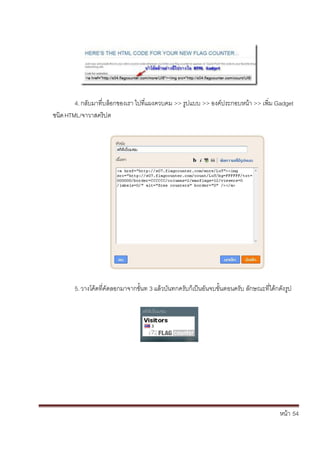 หน้า้้54
4.กล้ับมาท่บล้อกของเรา้ไปท่แผงควบคม้>> ร้ปแบบ้>> องค้ประกอบหน้า้>> เพ่ม้Gadget
ชนด้HTML/จาวาสคร้ปต
5.วางโค้ดท่ค้ัดลอกมาจากข้ั้นท้3้แล้วบันทกคร้ับกเป็นอันจบขั้นตอนคร้ับ้ล้ักษณะท่ไดกด้ังร้ป
 